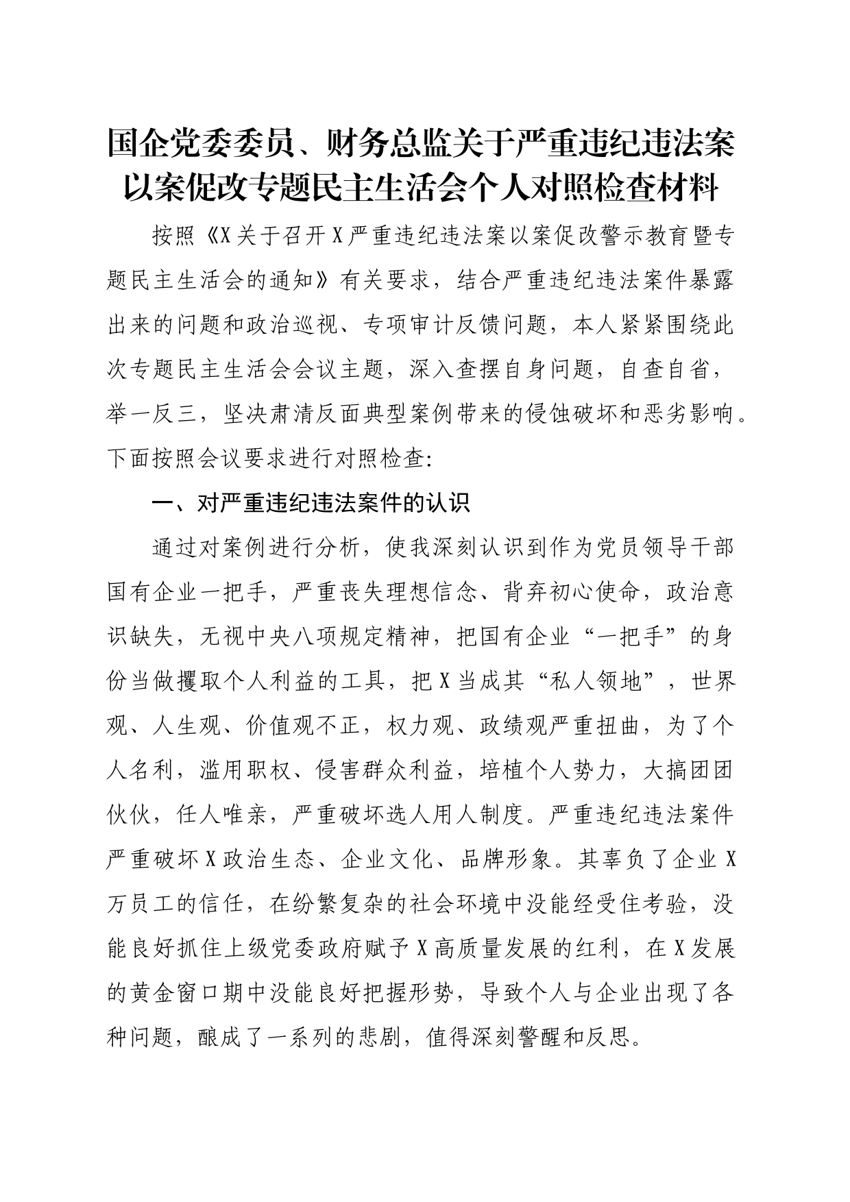 国企党委委员、财务总监关于严重违纪违法案以案促改专题民主生活会个人对照检查材料_第1页