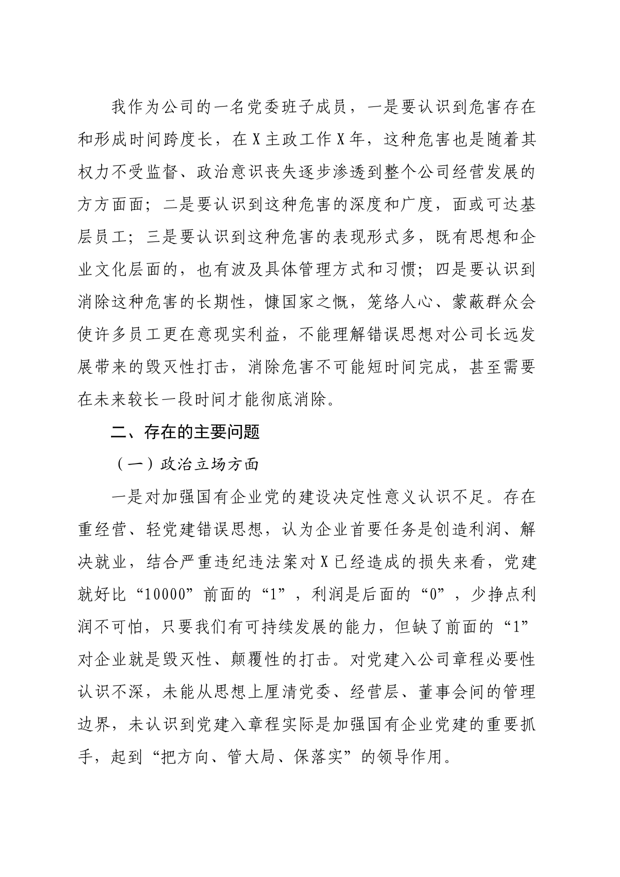 国企党委委员、财务总监关于严重违纪违法案以案促改专题民主生活会个人对照检查材料_第2页