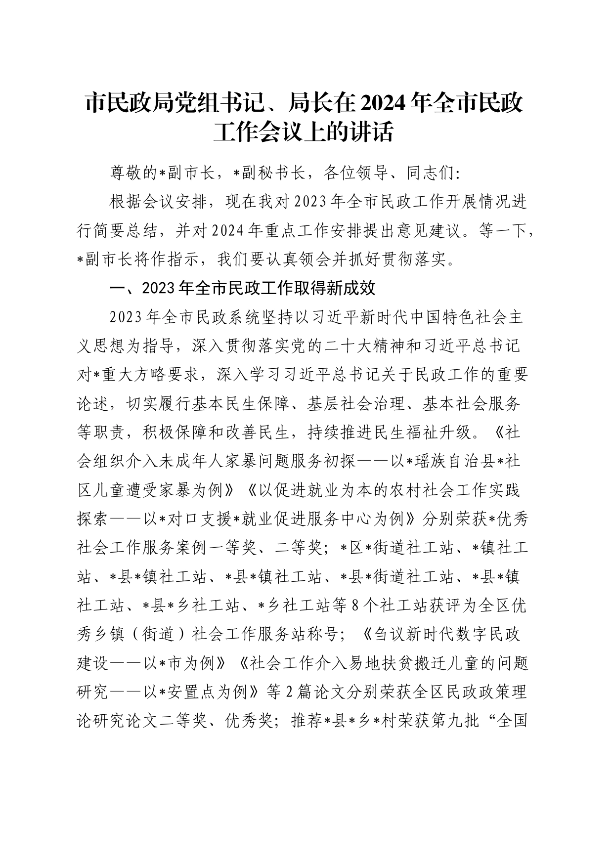 在2024年全市民政工作会议上的讲话_第1页