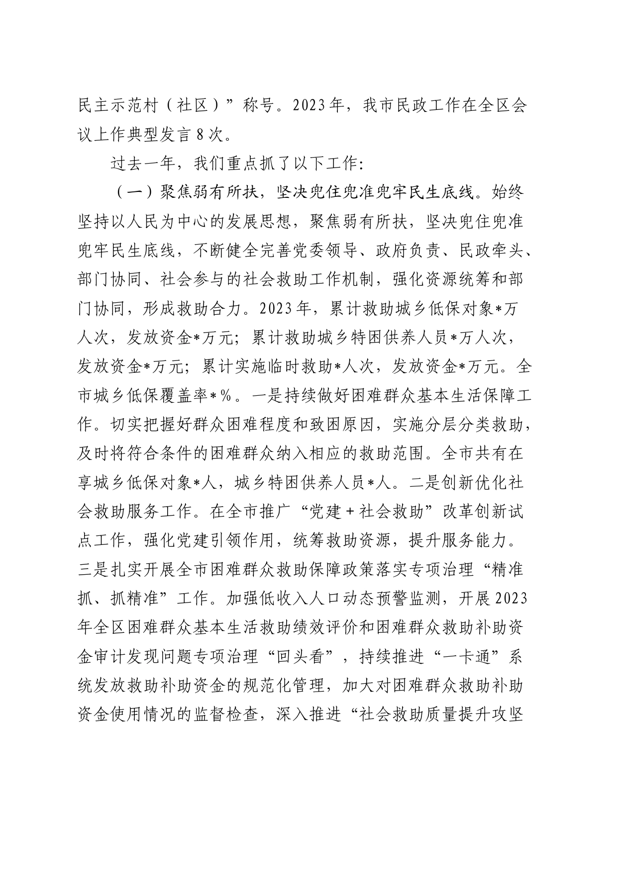 在2024年全市民政工作会议上的讲话_第2页
