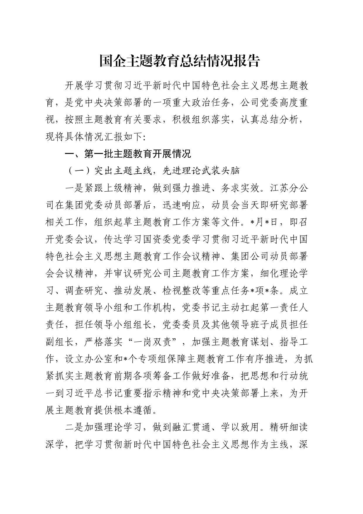 国企公司主题教育总结报告3800字_第1页
