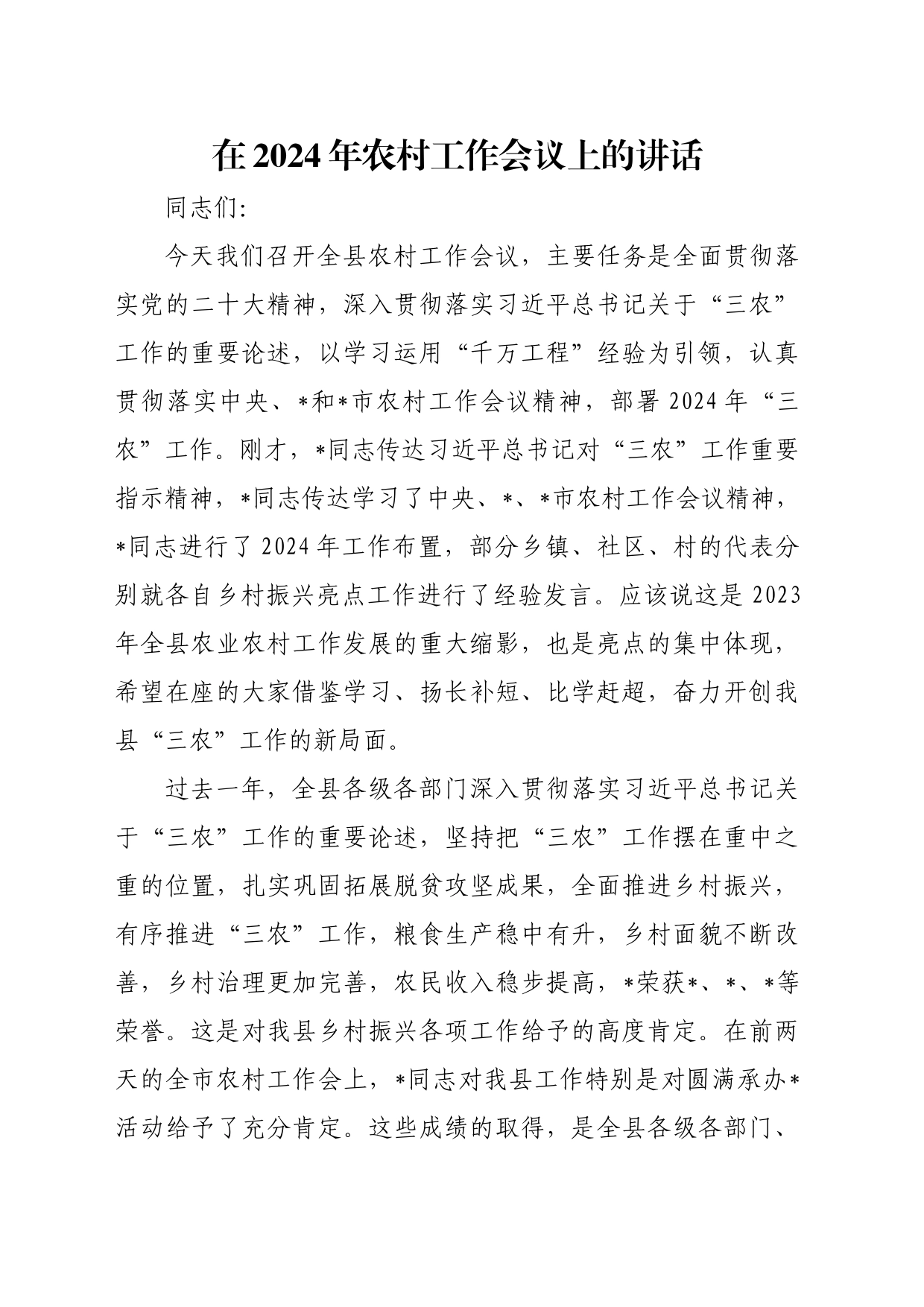 在2024年农村工作会议上的讲话_第1页