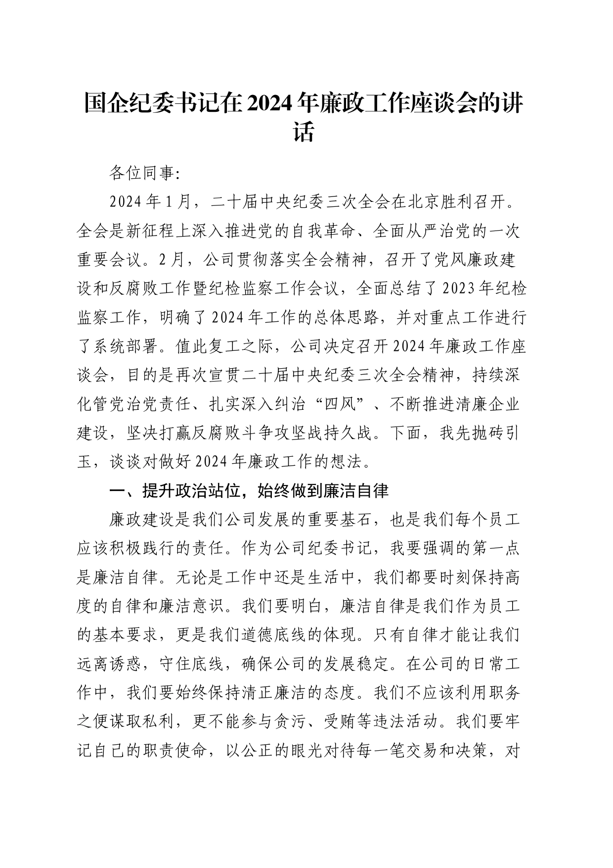 国企公司纪委书记在2024年廉政工作座谈会的讲话_第1页