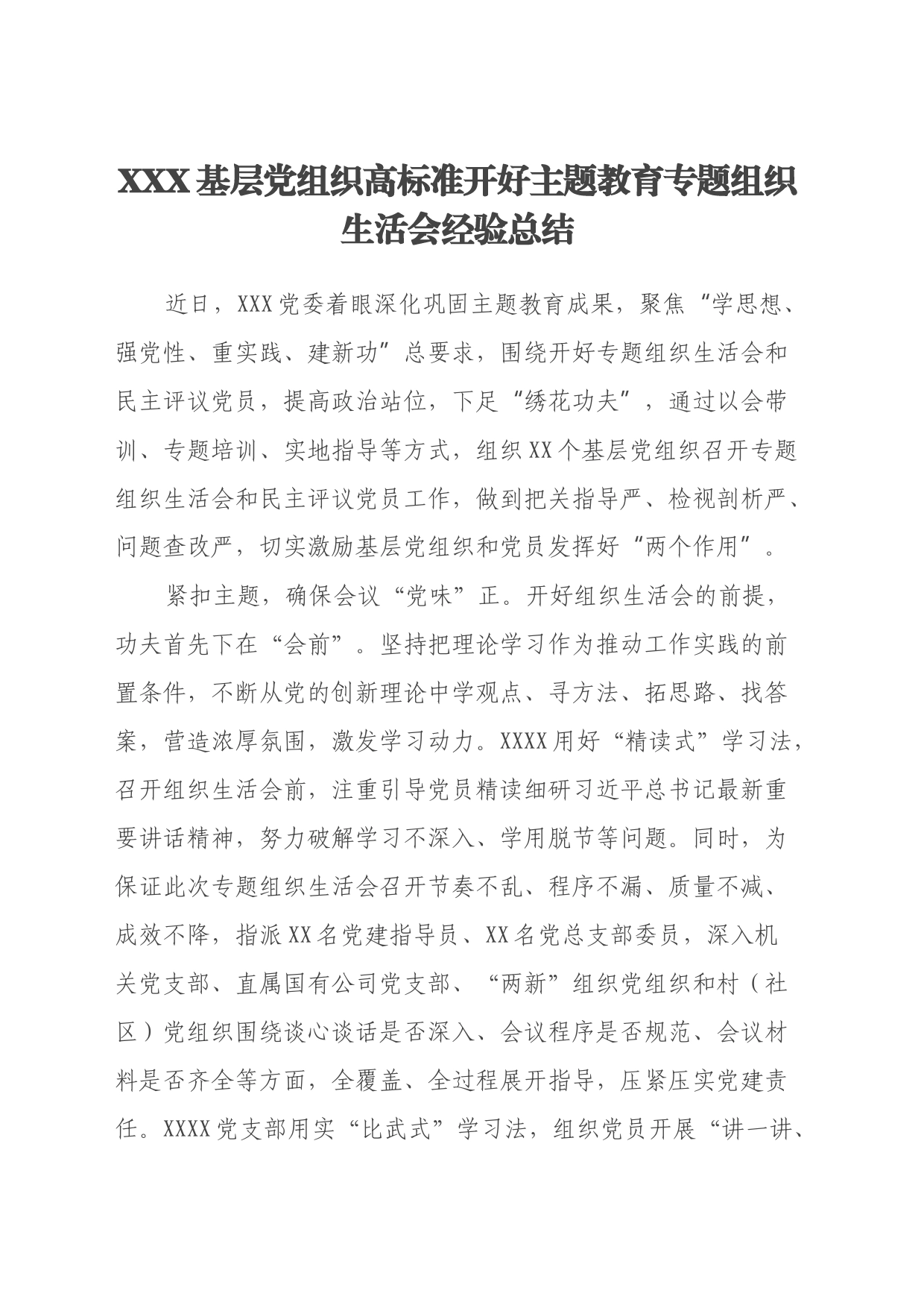XXX基层党组织高标准开好主题教育专题组织生活会经验总结_第1页