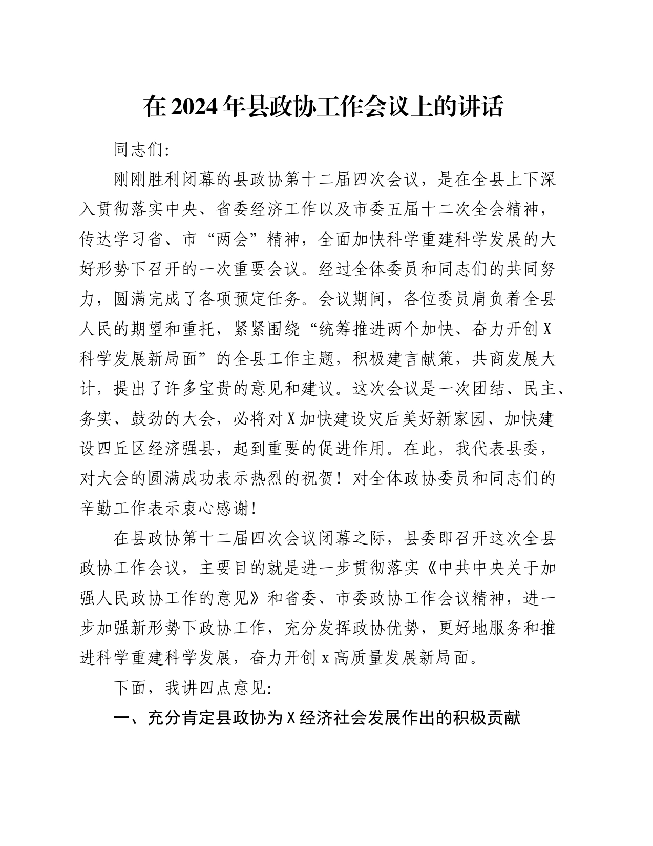 在2024年县政协工作会议上的讲话_第1页