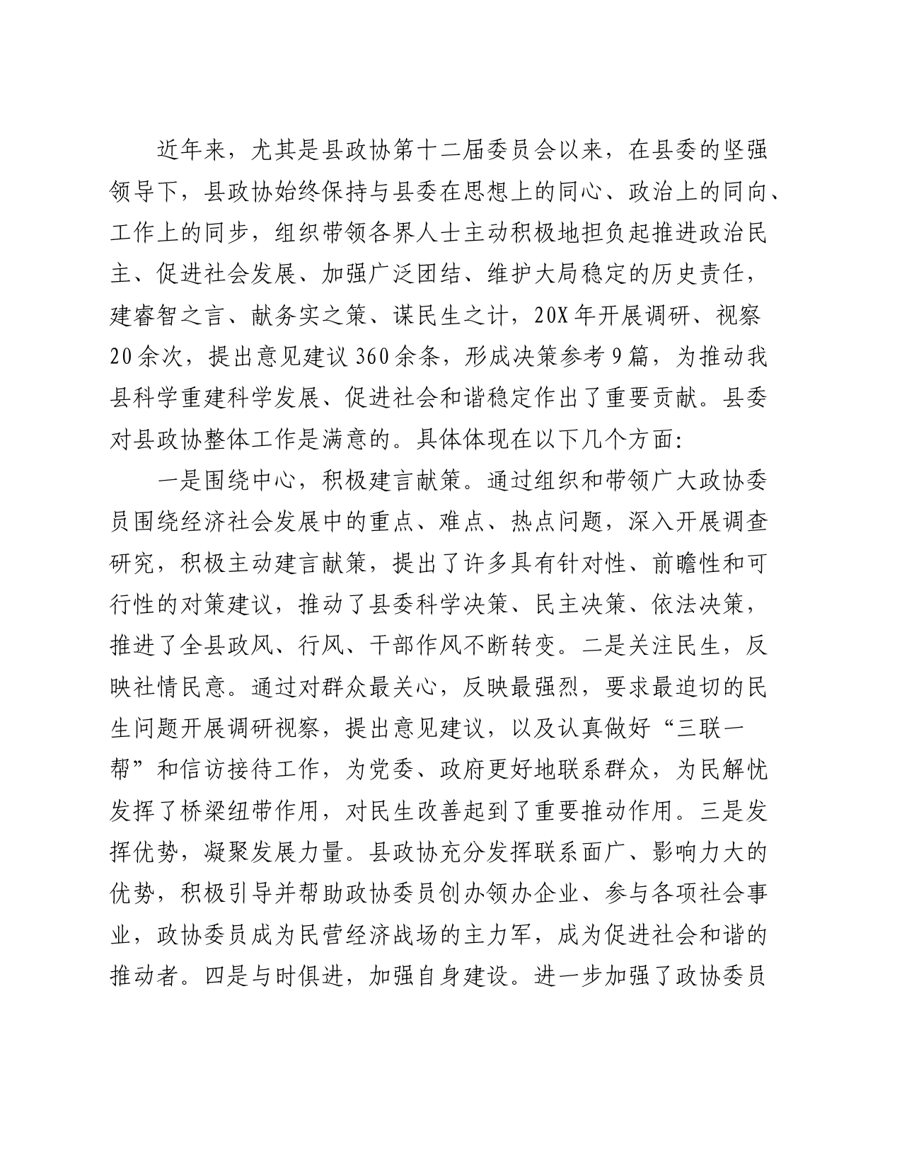 在2024年县政协工作会议上的讲话_第2页