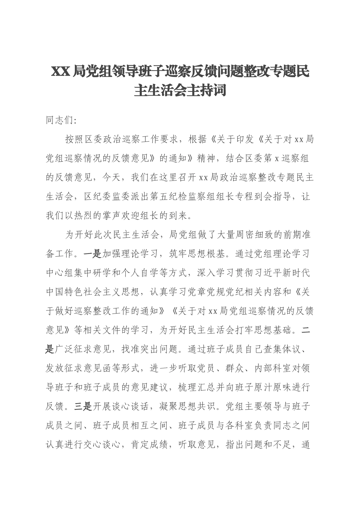 XX局党组领导班子巡察反馈问题整改专题民主生活会主持词_第1页