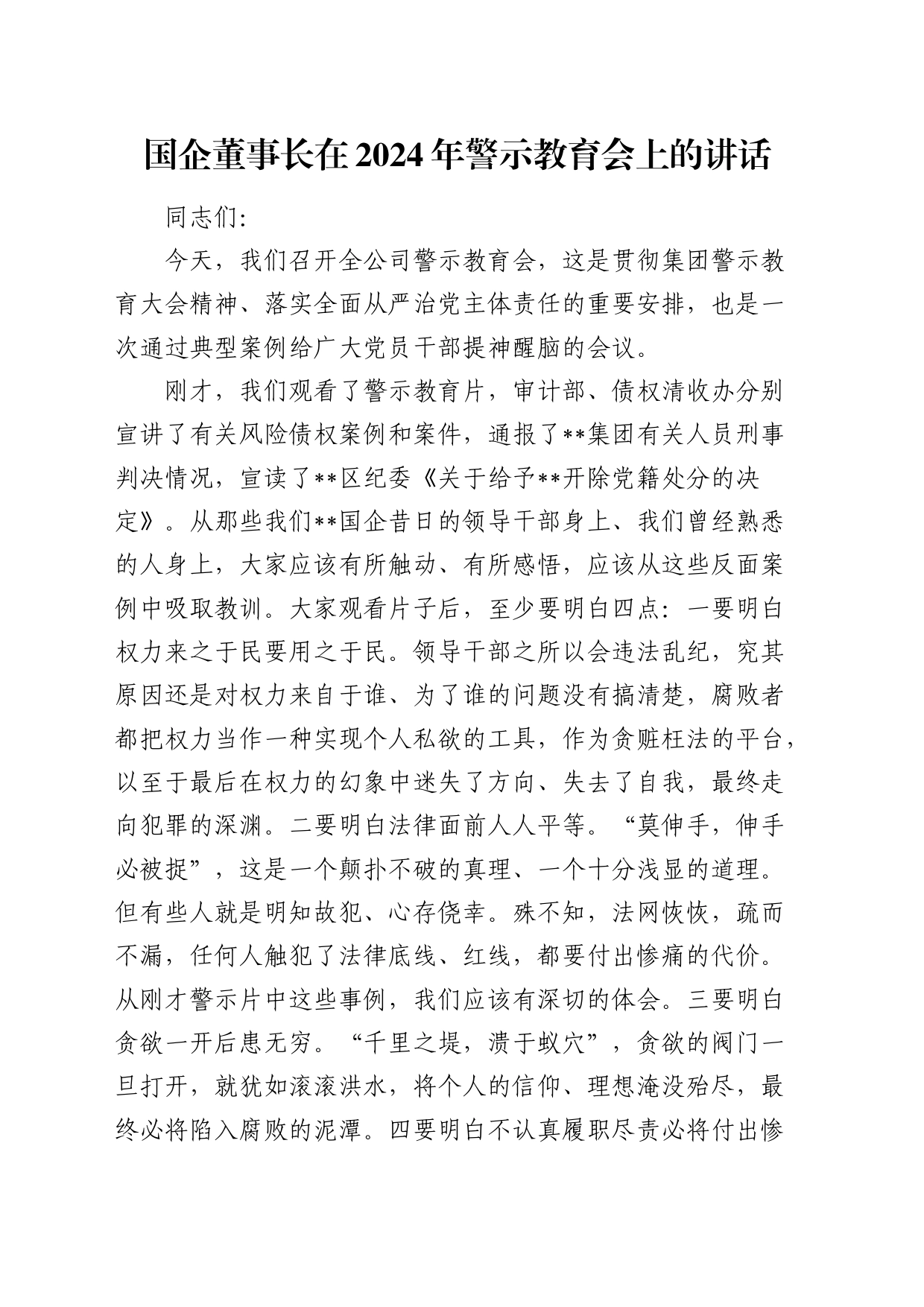 国企公司董事长在2024年警示教育会上的讲话5100字_第1页