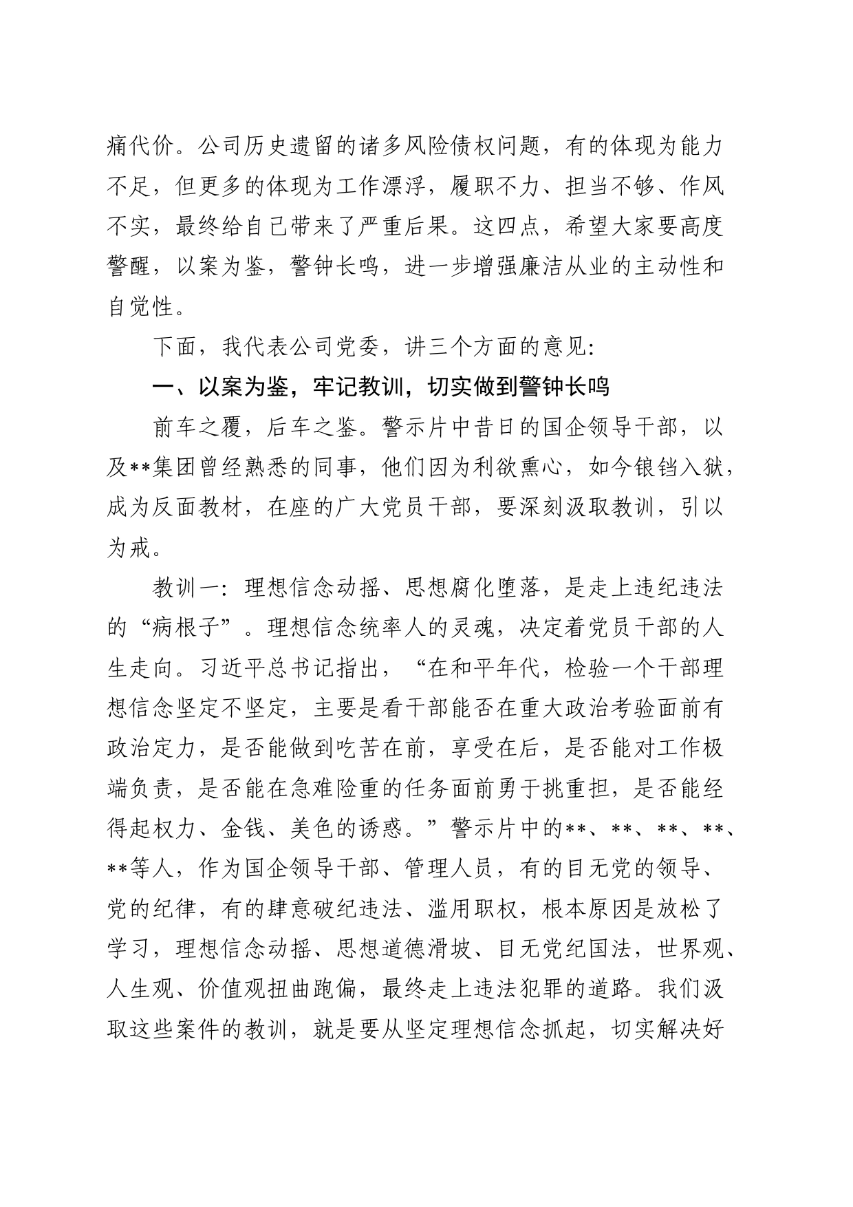 国企公司董事长在2024年警示教育会上的讲话5100字_第2页