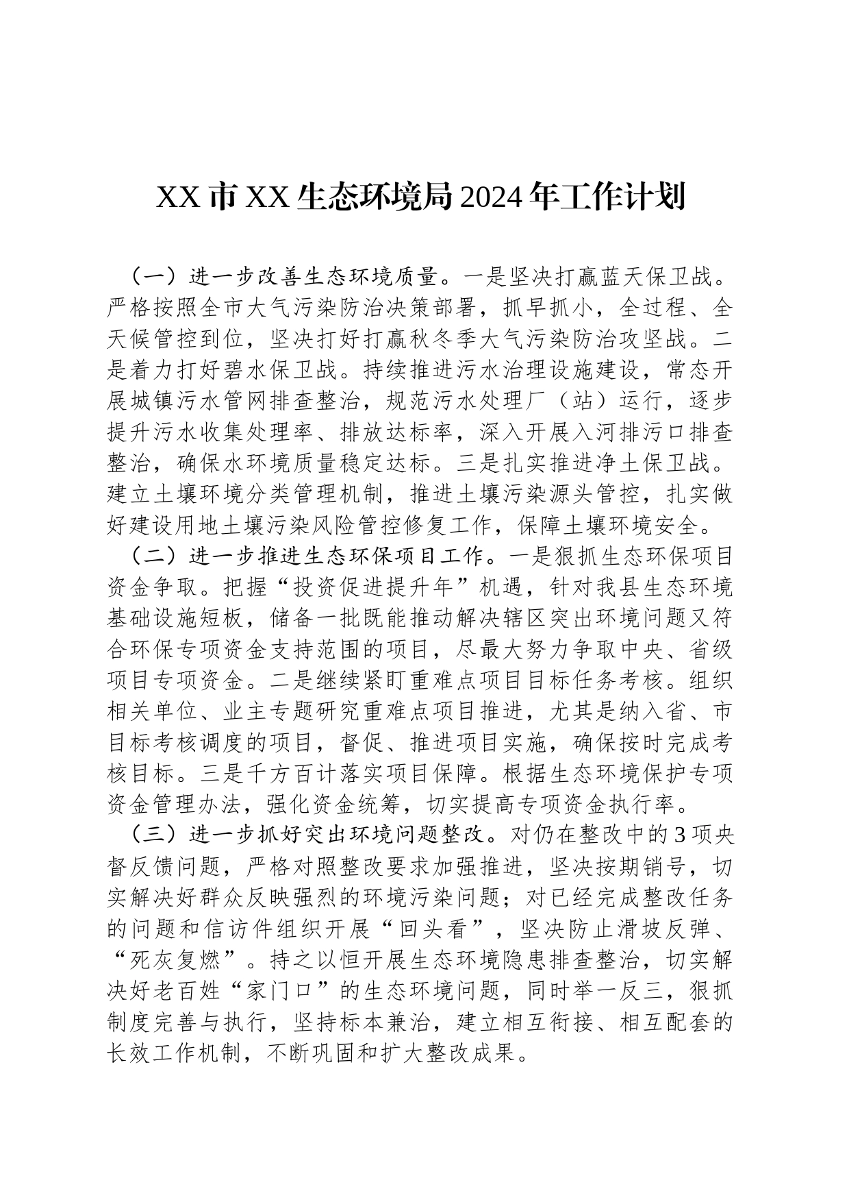XX市XX生态环境局2024年工作计划_第1页