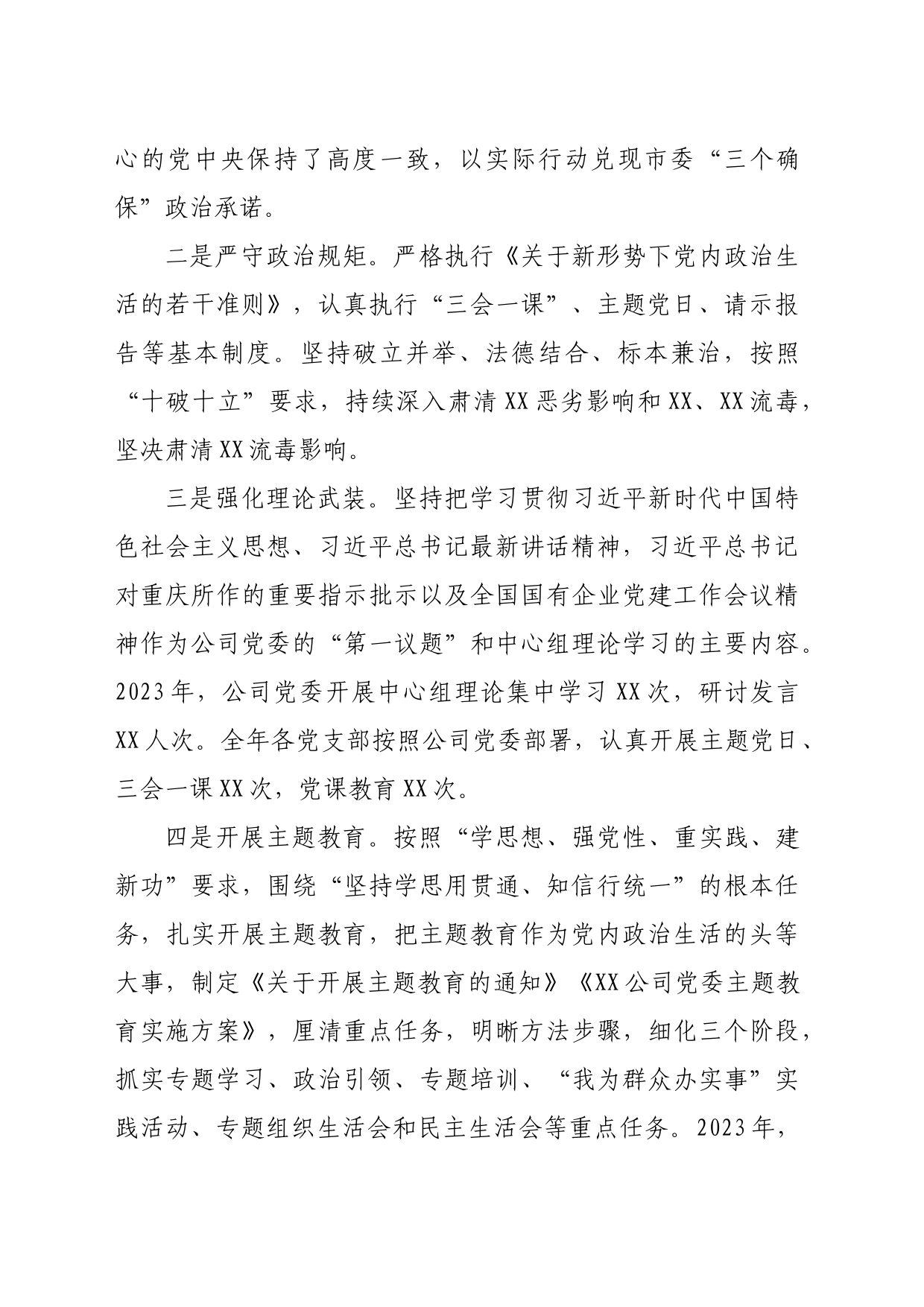 国企班子2023年综合考核述职报告_第2页