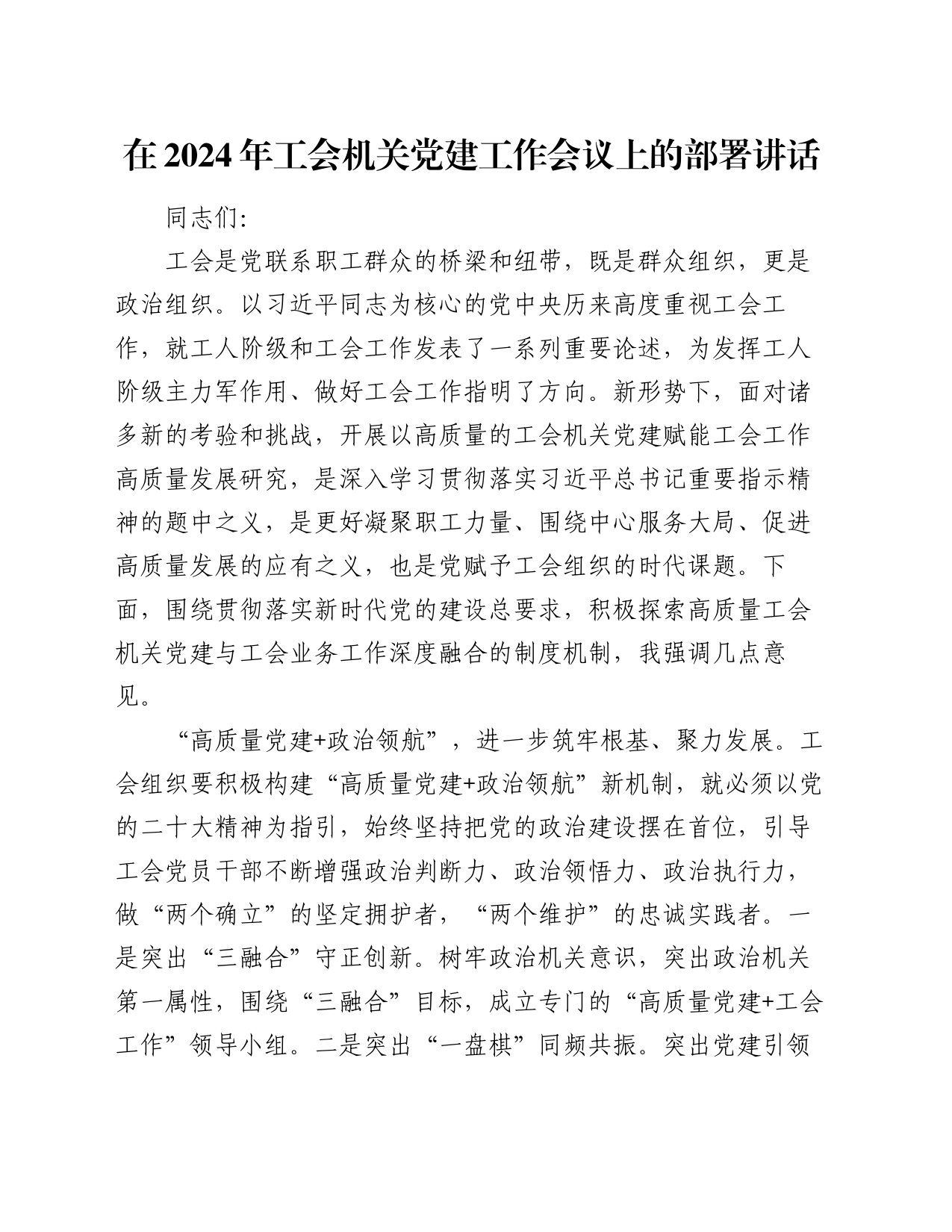 在2024年工会机关党建工作会议上的部署讲话_第1页