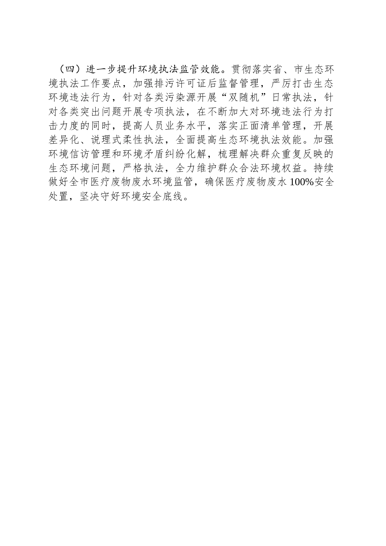 XX市XX生态环境局2024年工作计划（20240221）_第2页