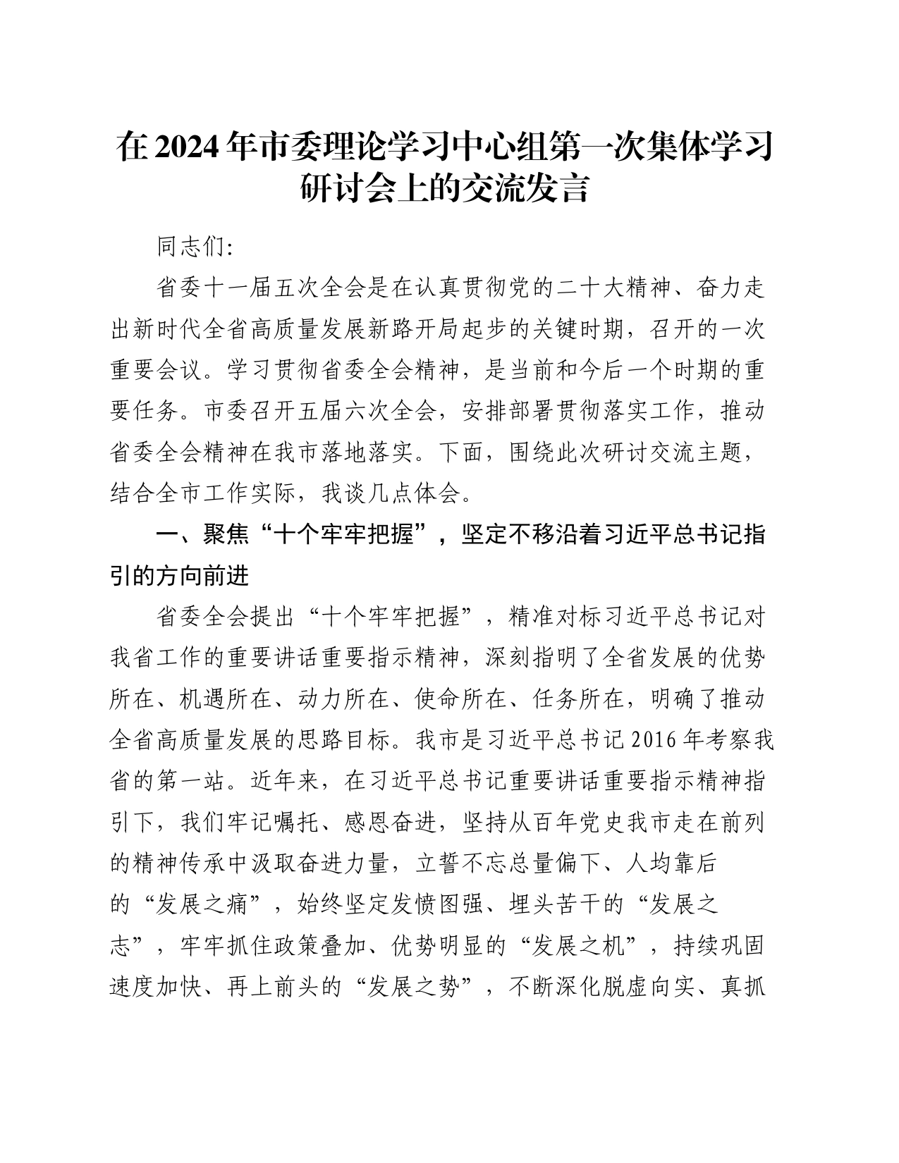在2024年市委理论学习中心组第一次集体学习研讨会上的交流发言_第1页