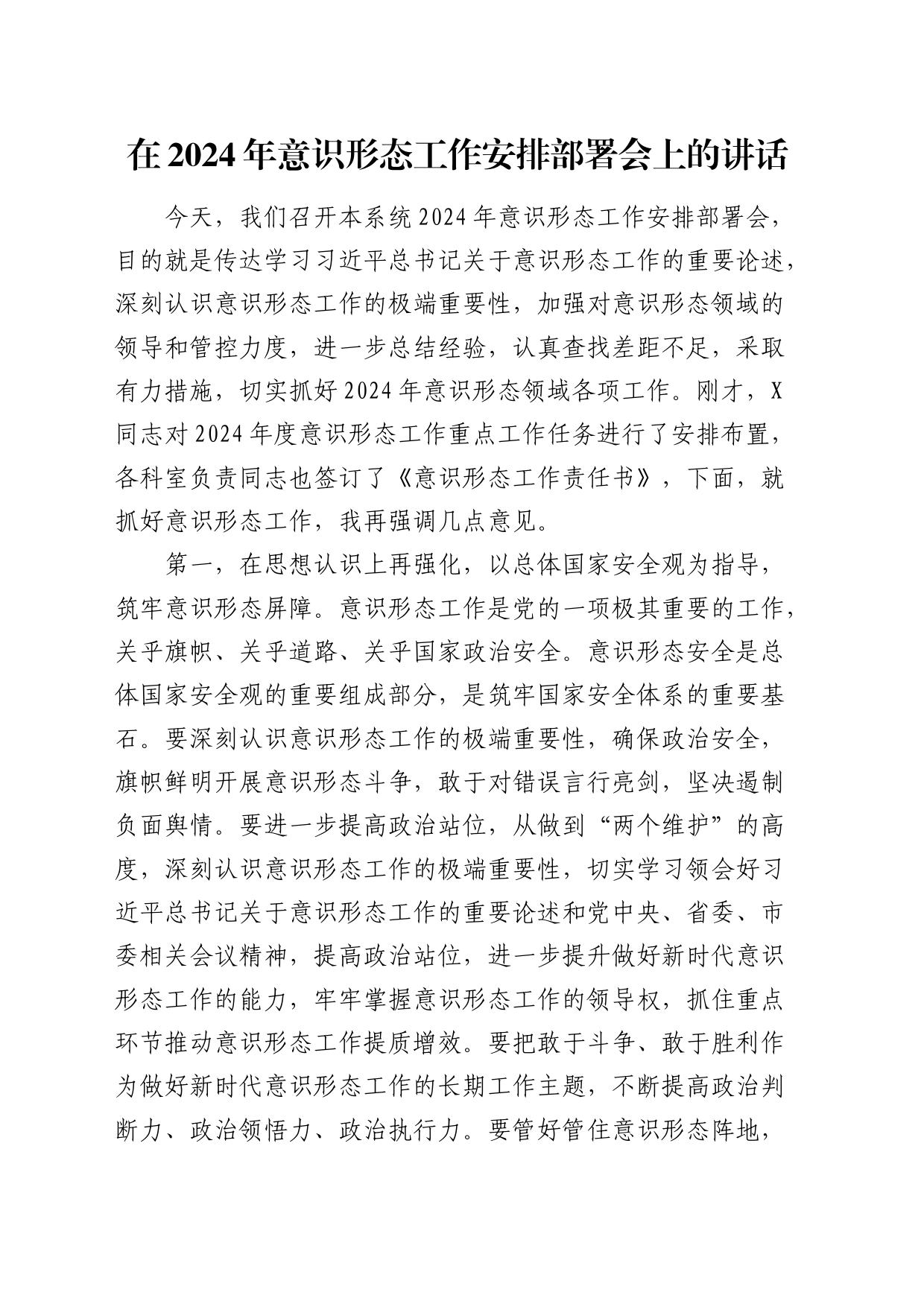 在2024年意识形态工作安排部署会上的讲话_第1页