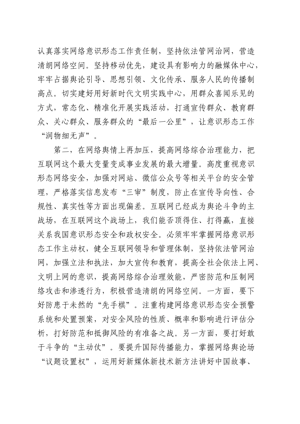 在2024年意识形态工作安排部署会上的讲话_第2页
