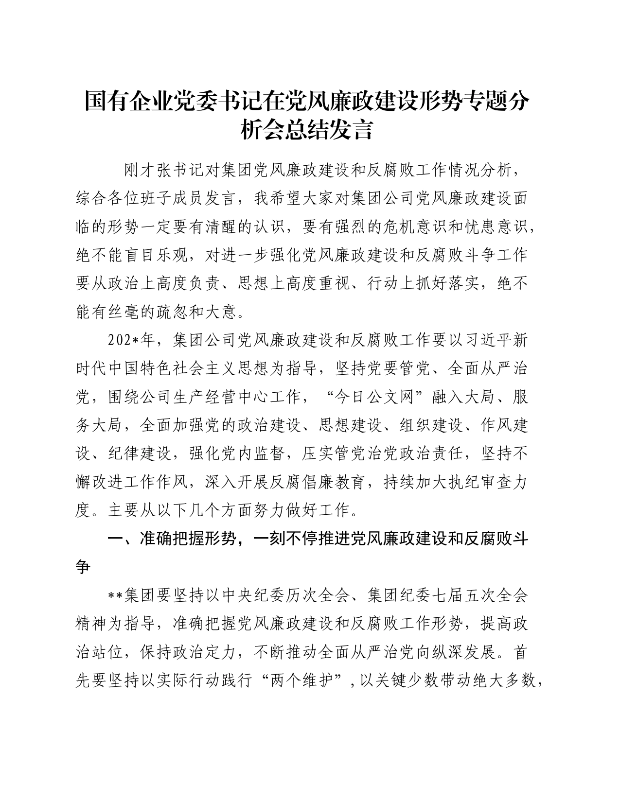 国有企业党委书记在党风廉政建设形势专题分析会总结发言_第1页