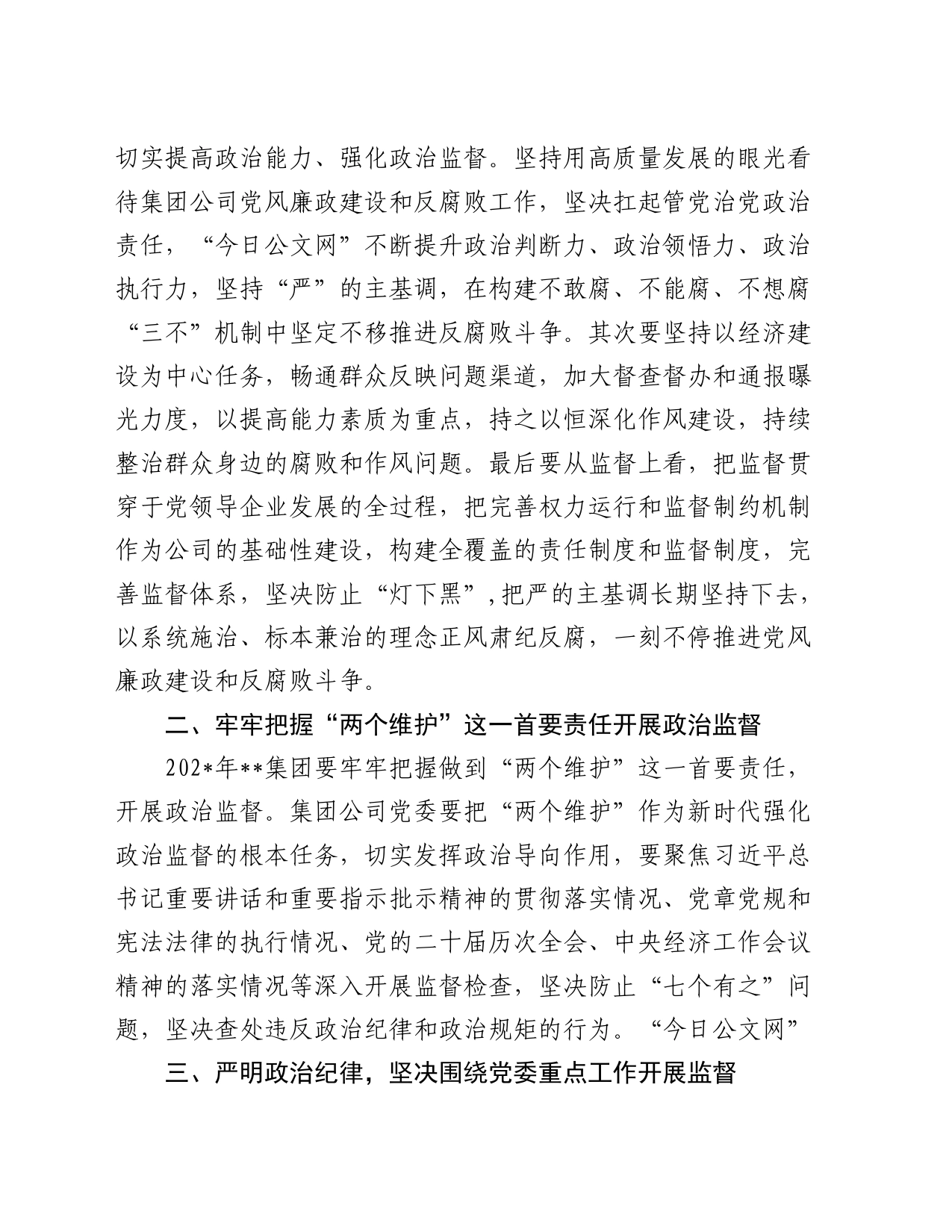 国有企业党委书记在党风廉政建设形势专题分析会总结发言_第2页