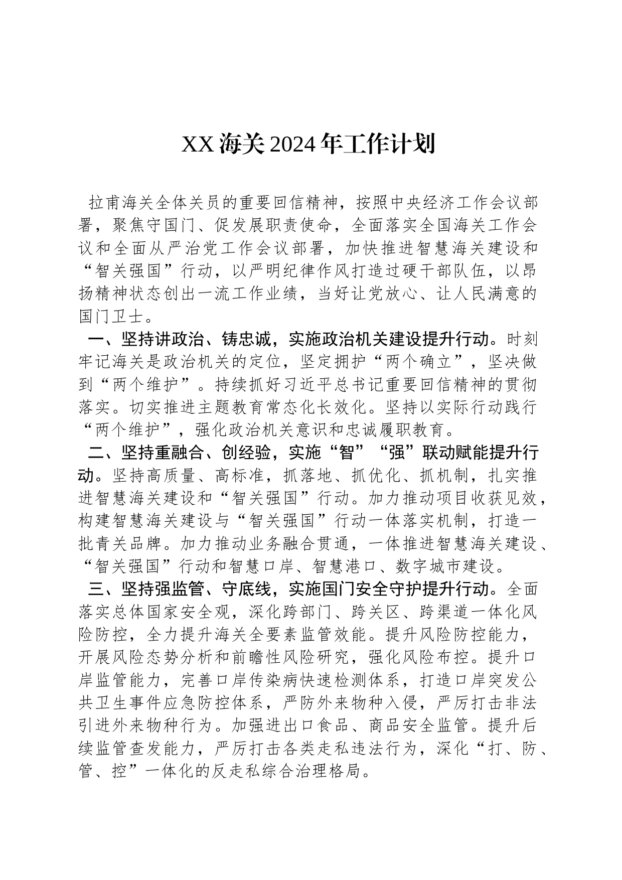 XX海关2024年工作计划（20240207）_第1页