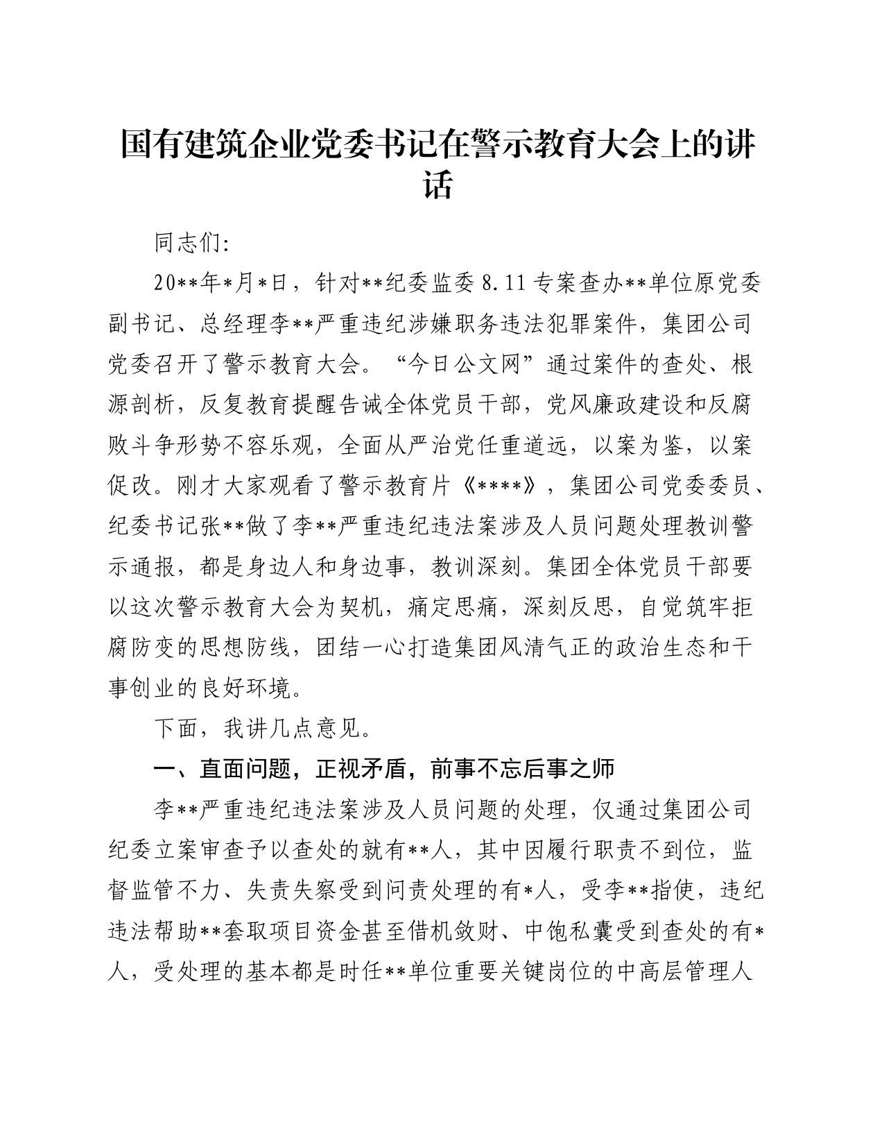 国有建筑企业党委书记在警示教育大会上的讲话_第1页