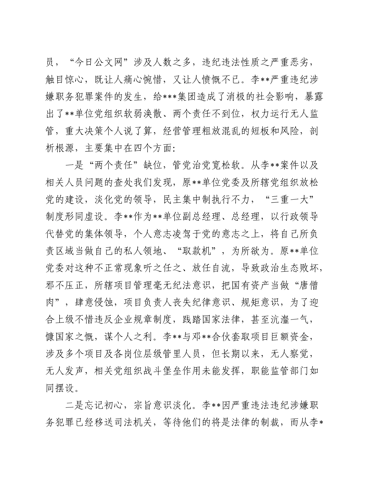 国有建筑企业党委书记在警示教育大会上的讲话_第2页