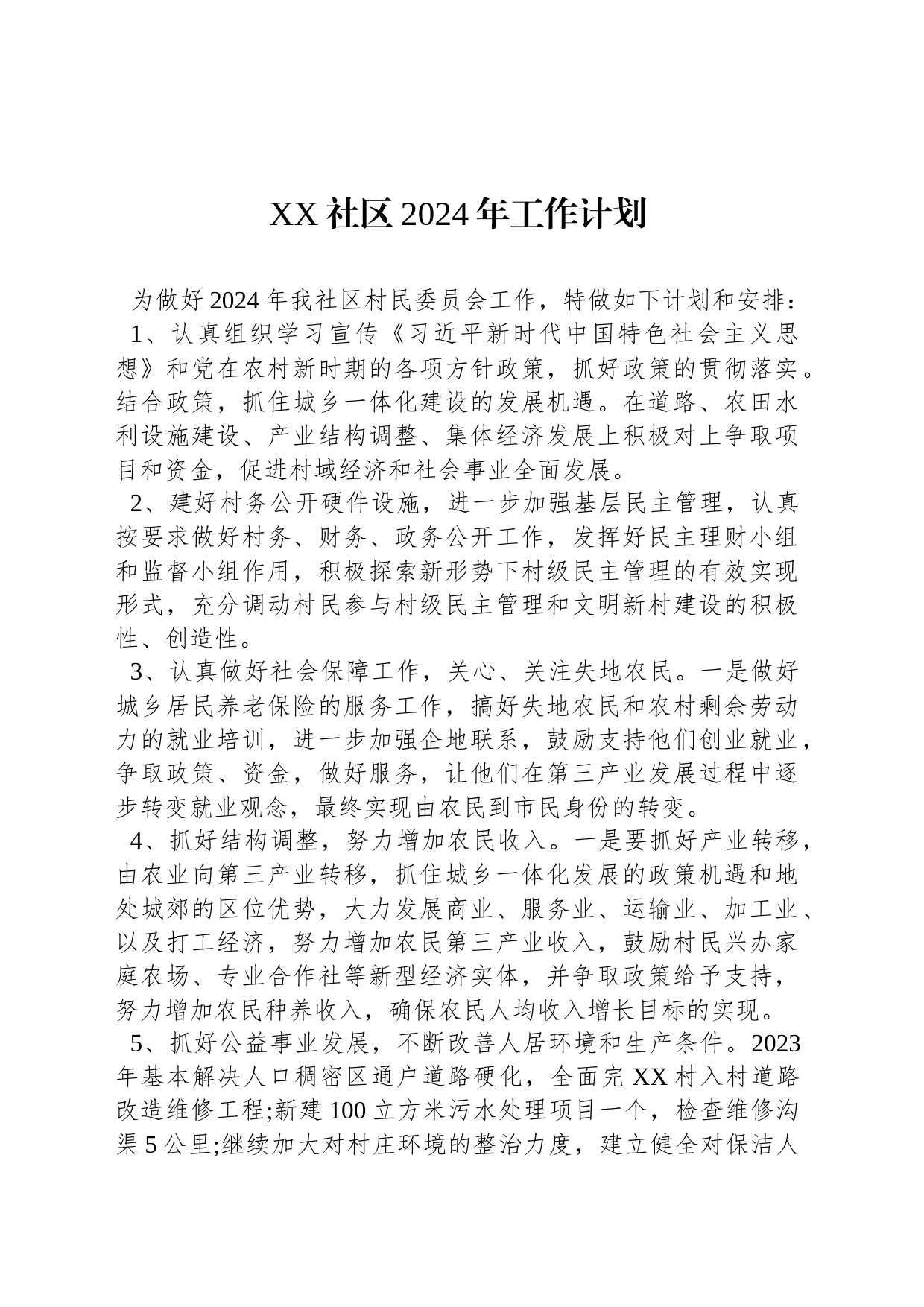 XX社区2024年工作计划_第1页