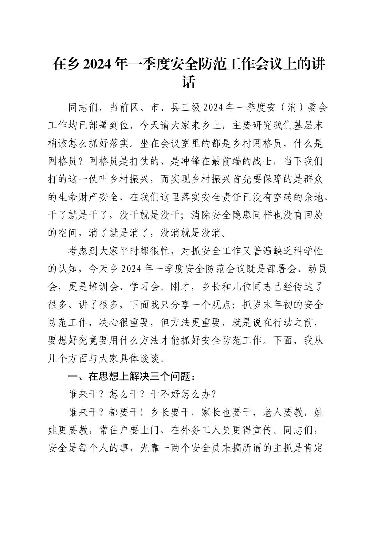 在乡镇街道2024年一季度安全防范工作会议上的讲话_第1页