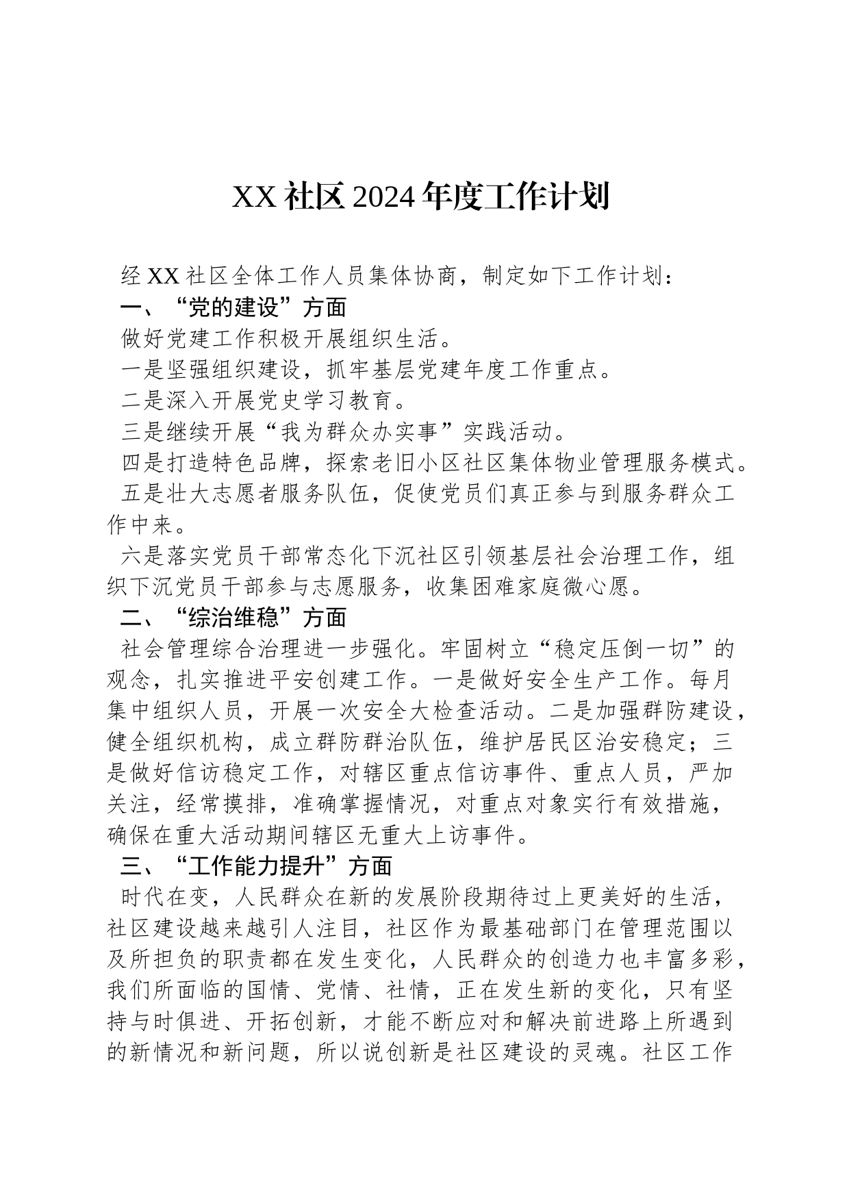 XX社区2024年度工作计划_第1页