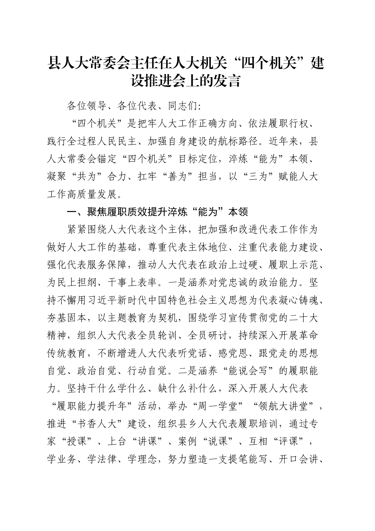 在人大机关“四个机关”建设推进会上的发言_第1页