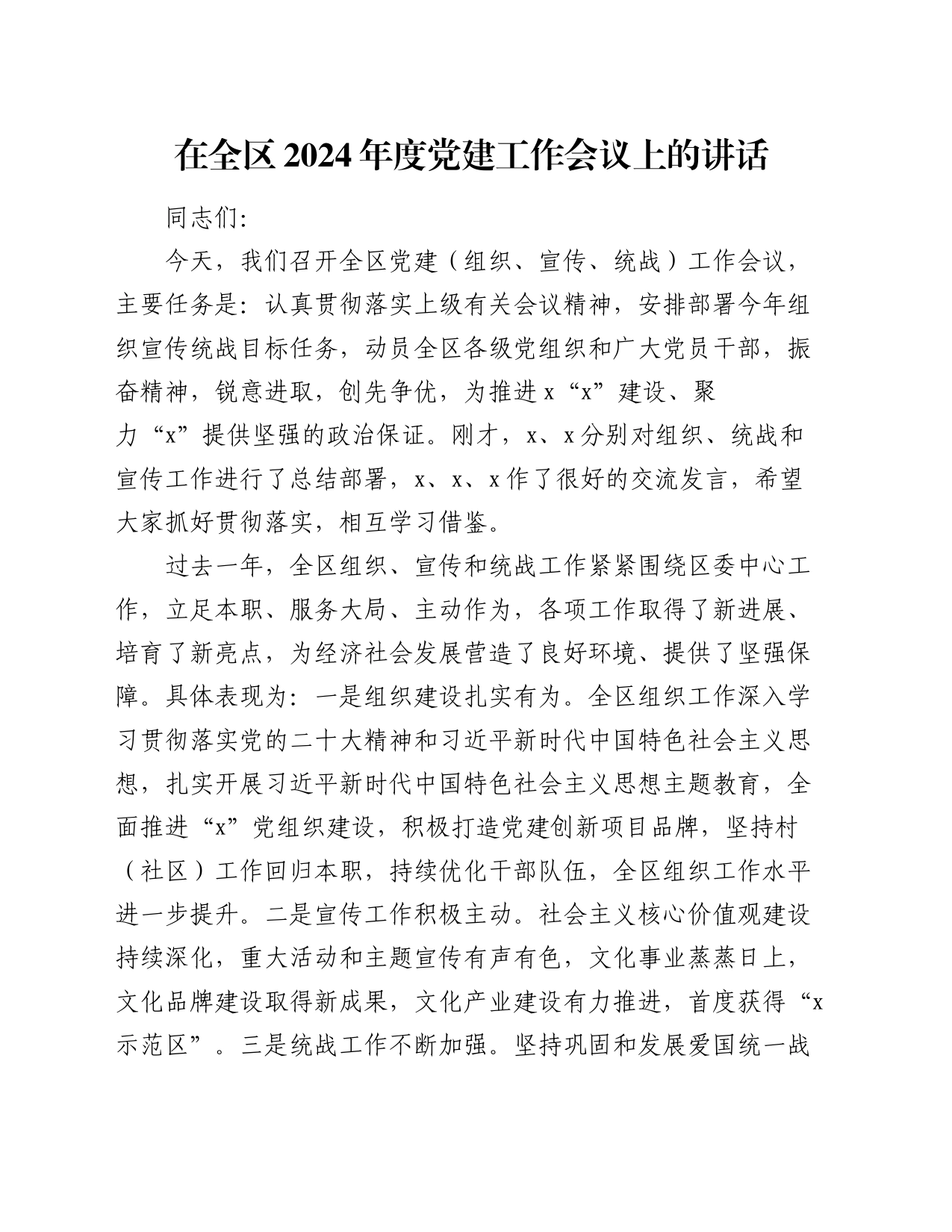 在全区2024年度党建工作会议上的讲话_第1页