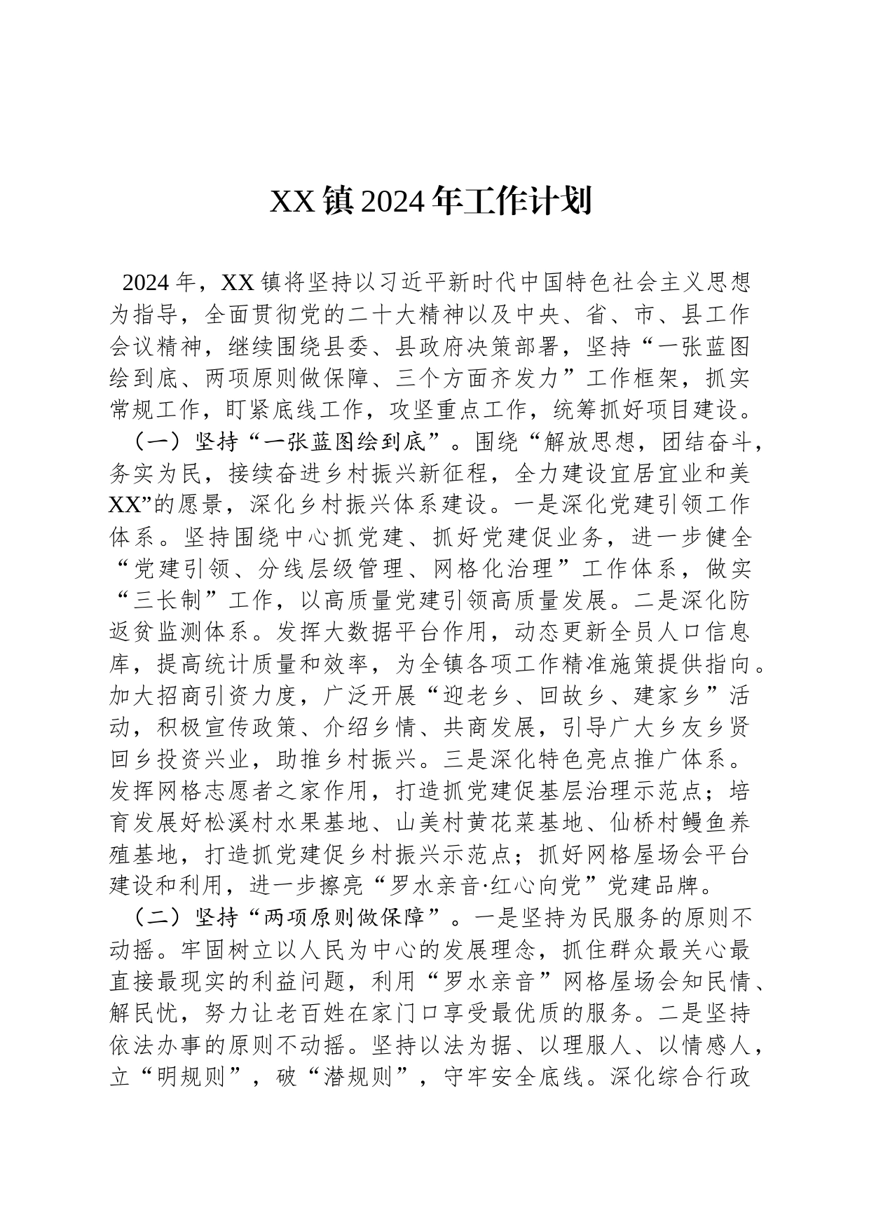 XX镇2024年工作计划（20240108）_第1页