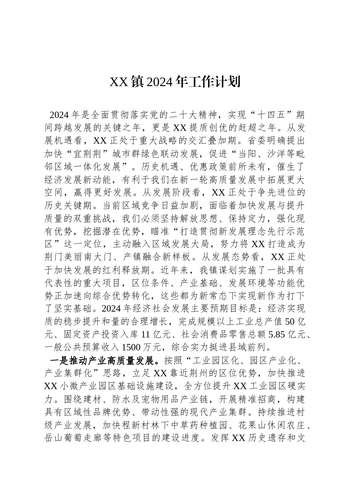 XX镇2024年工作计划（2）_第1页