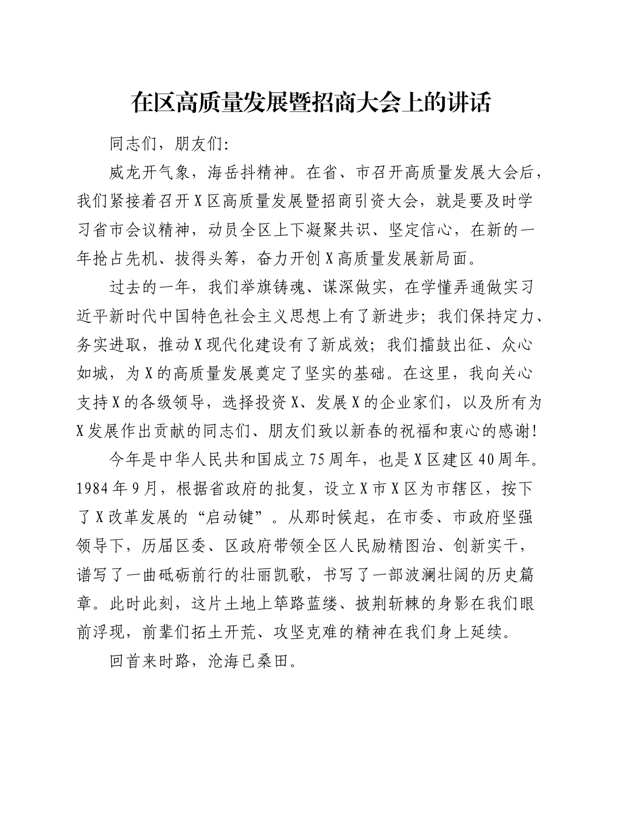 在区高质量发展暨招商大会上的讲话_第1页