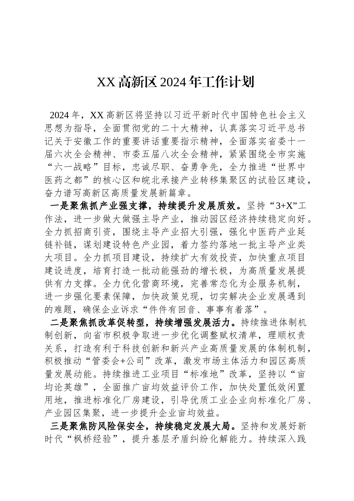 XX高新区2024年工作计划（20240221）_第1页