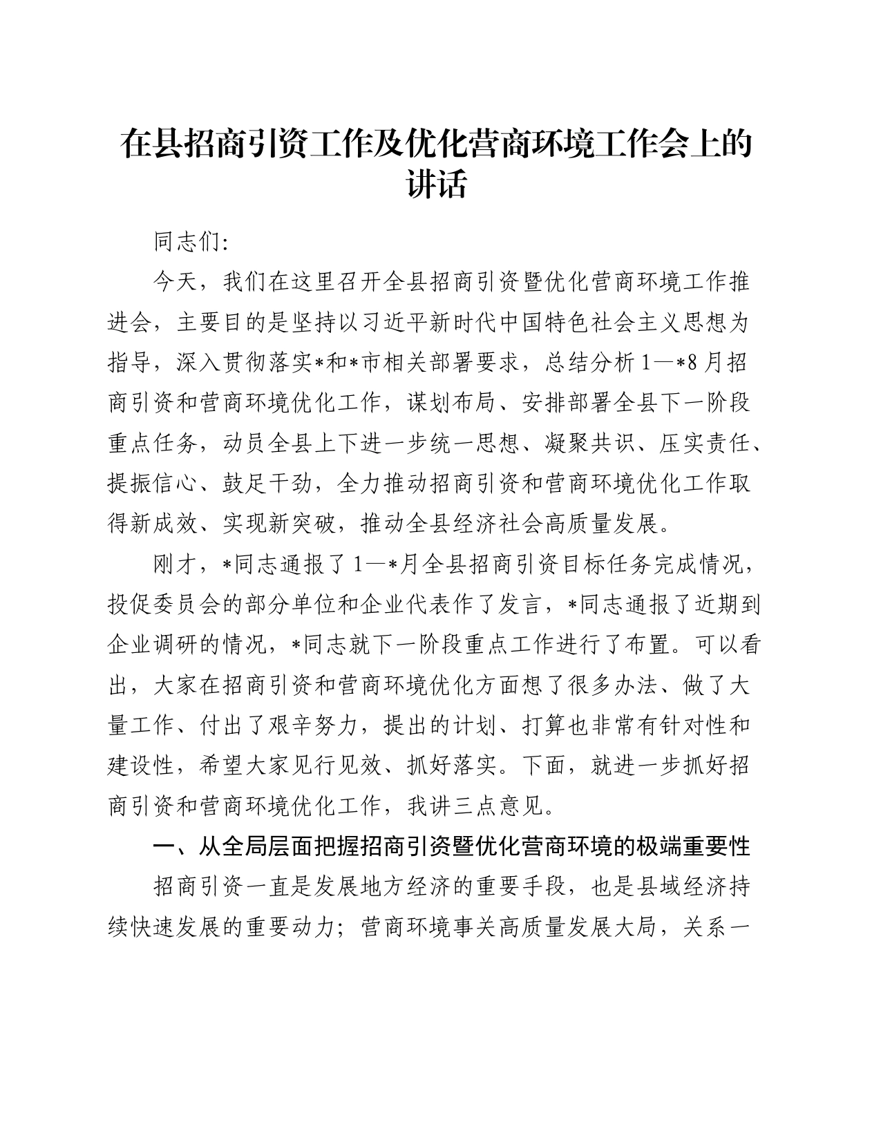 在县招商引资工作及优化营商环境工作会上的讲话_第1页