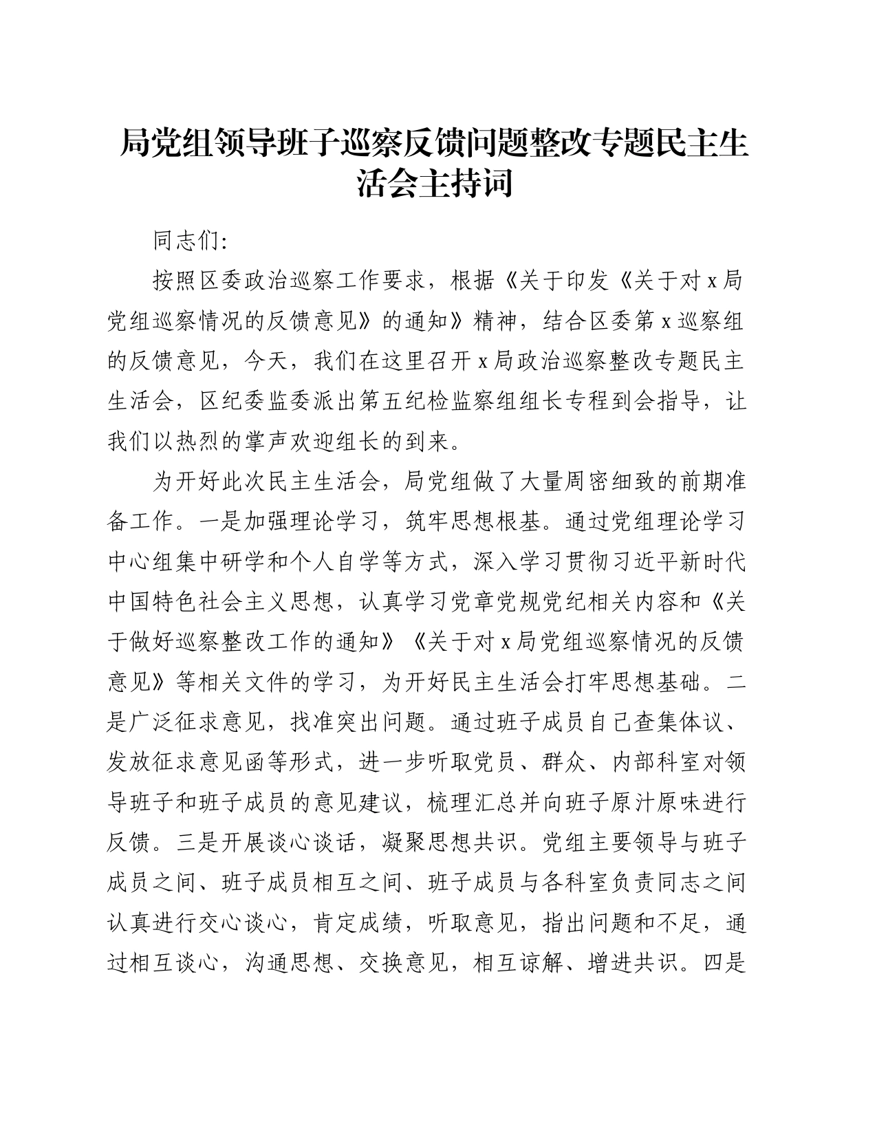 局党组领导班子巡察反馈问题整改专题民主生活会主持词_第1页