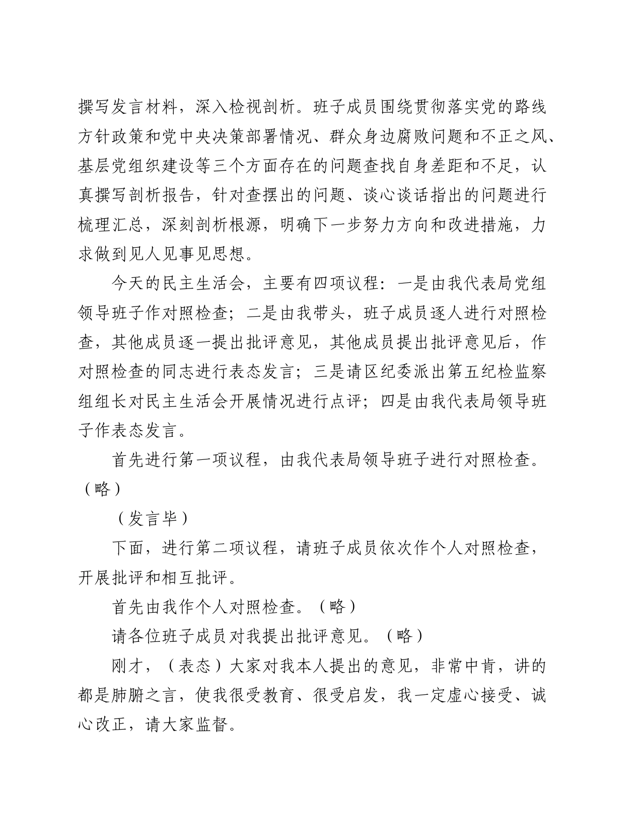 局党组领导班子巡察反馈问题整改专题民主生活会主持词_第2页