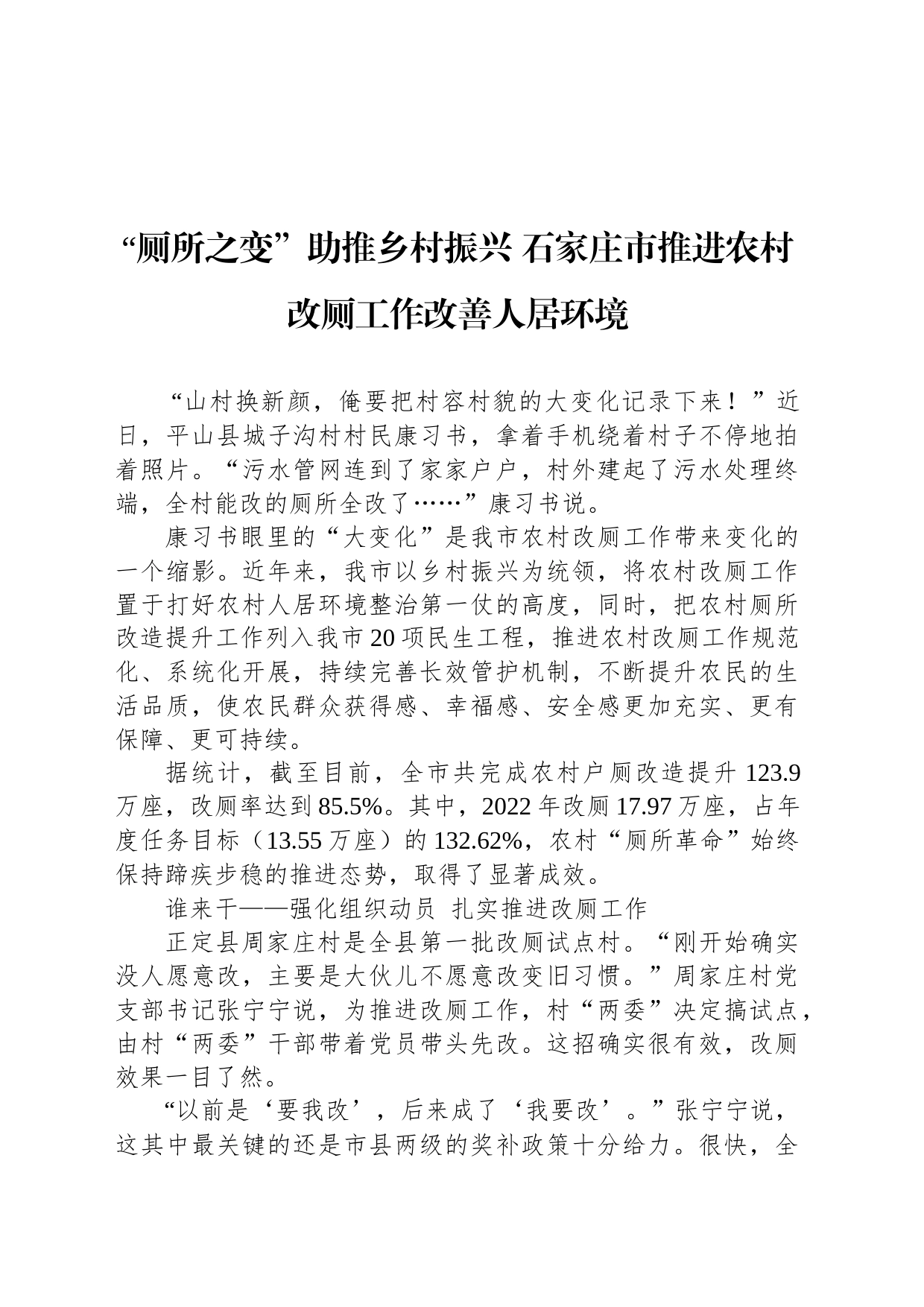 “厕所之变”助推乡村振兴 石家庄市推进农村改厕工作改善人居环境_第1页