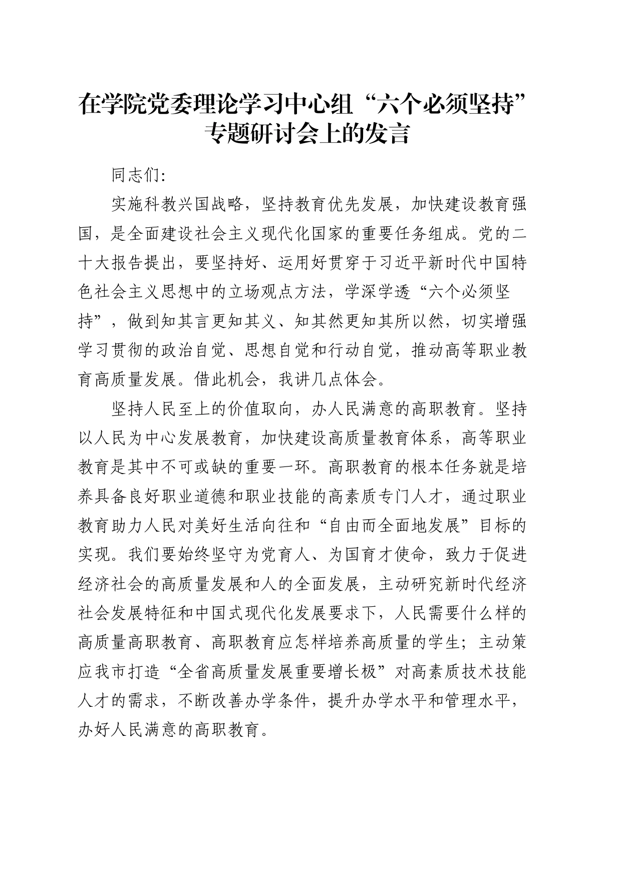 在学校中心组“六个必须坚持”专题研讨会上的发言_第1页
