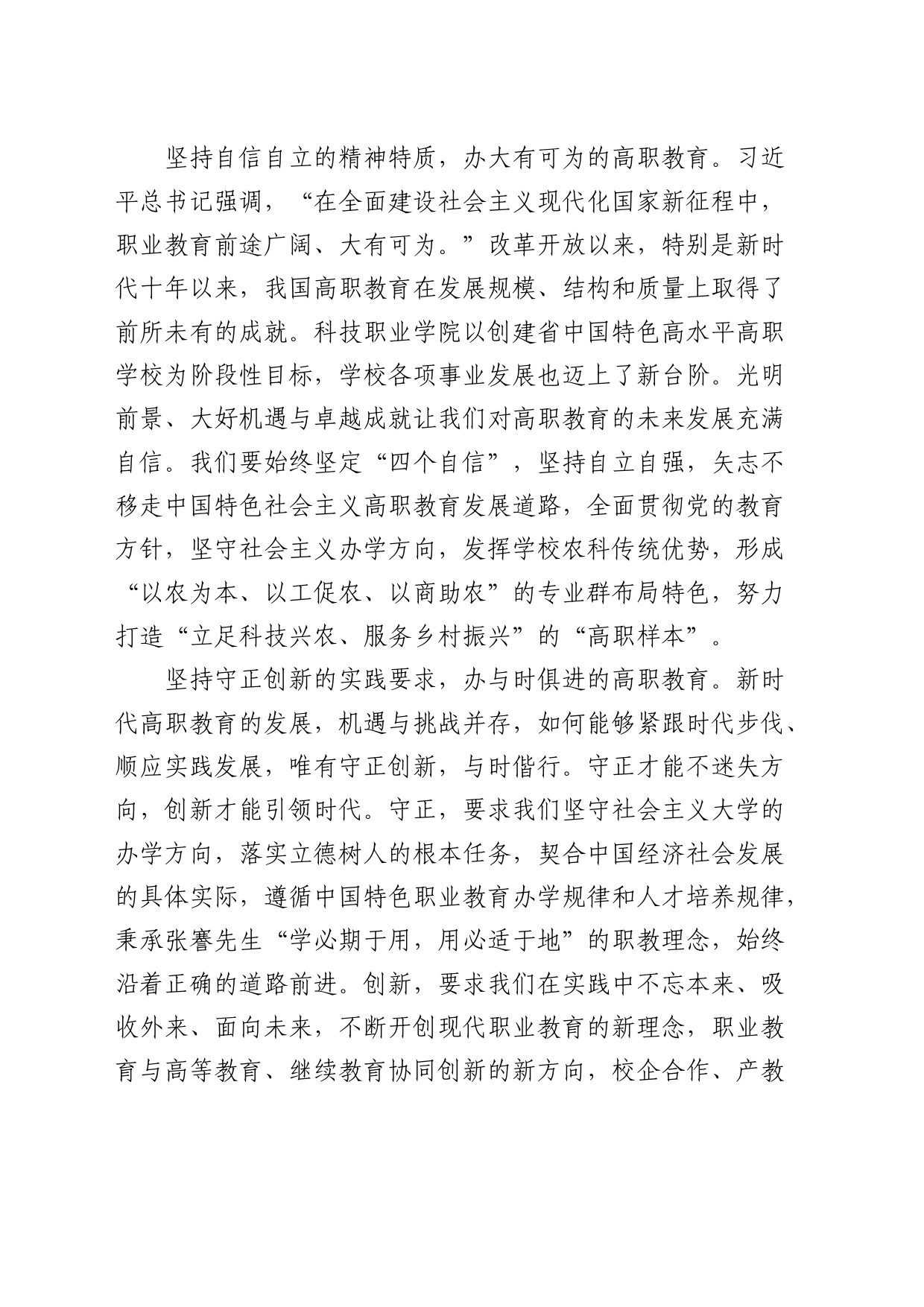 在学校中心组“六个必须坚持”专题研讨会上的发言_第2页