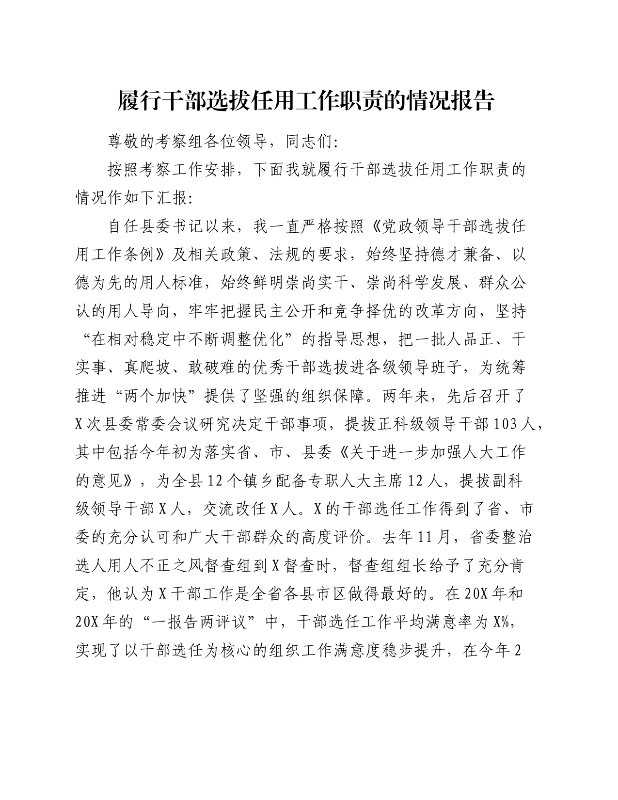履行干部选拔任用工作职责的情况报告_第1页