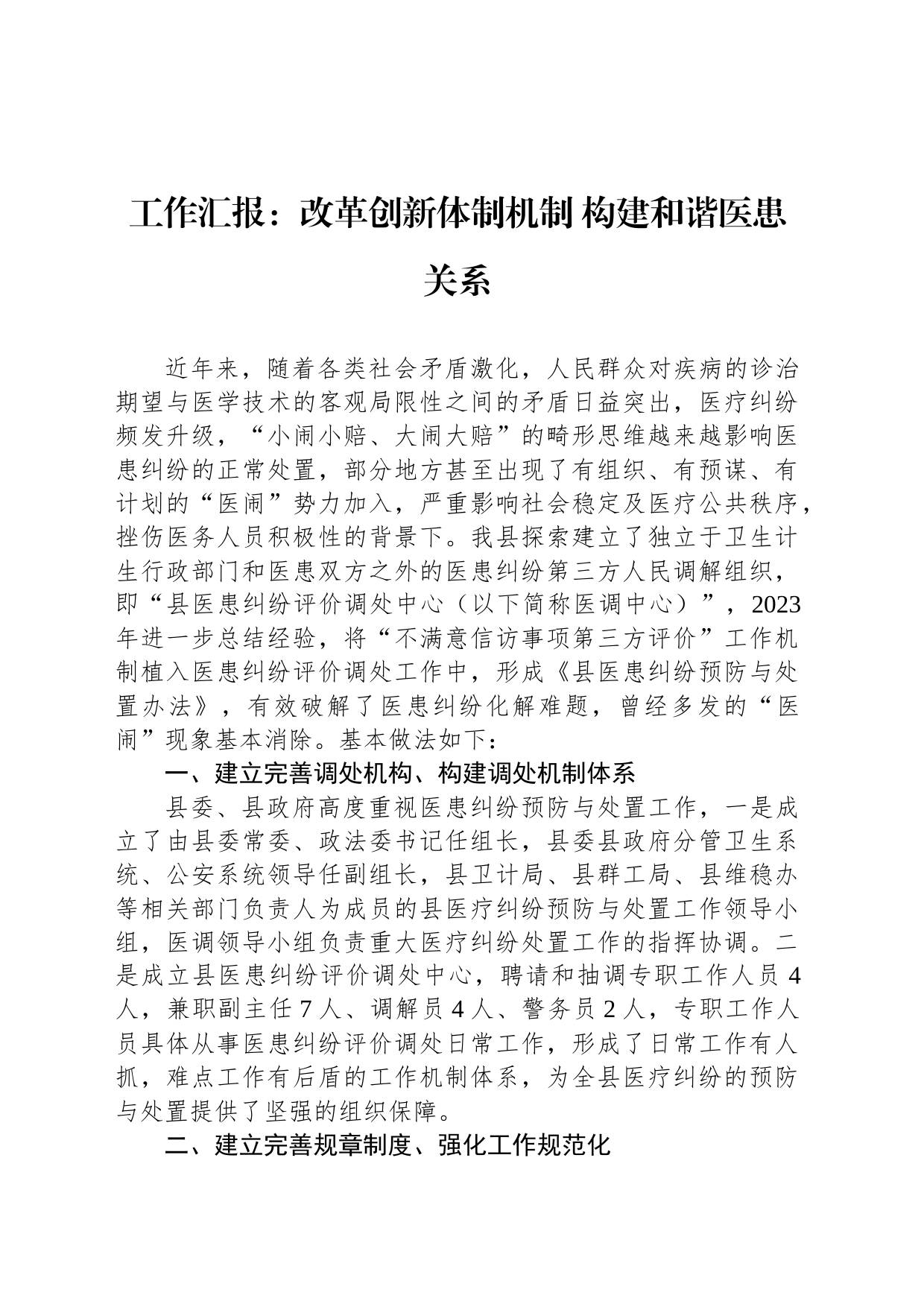 工作汇报：改革创新体制机制 构建和谐医患关系_第1页