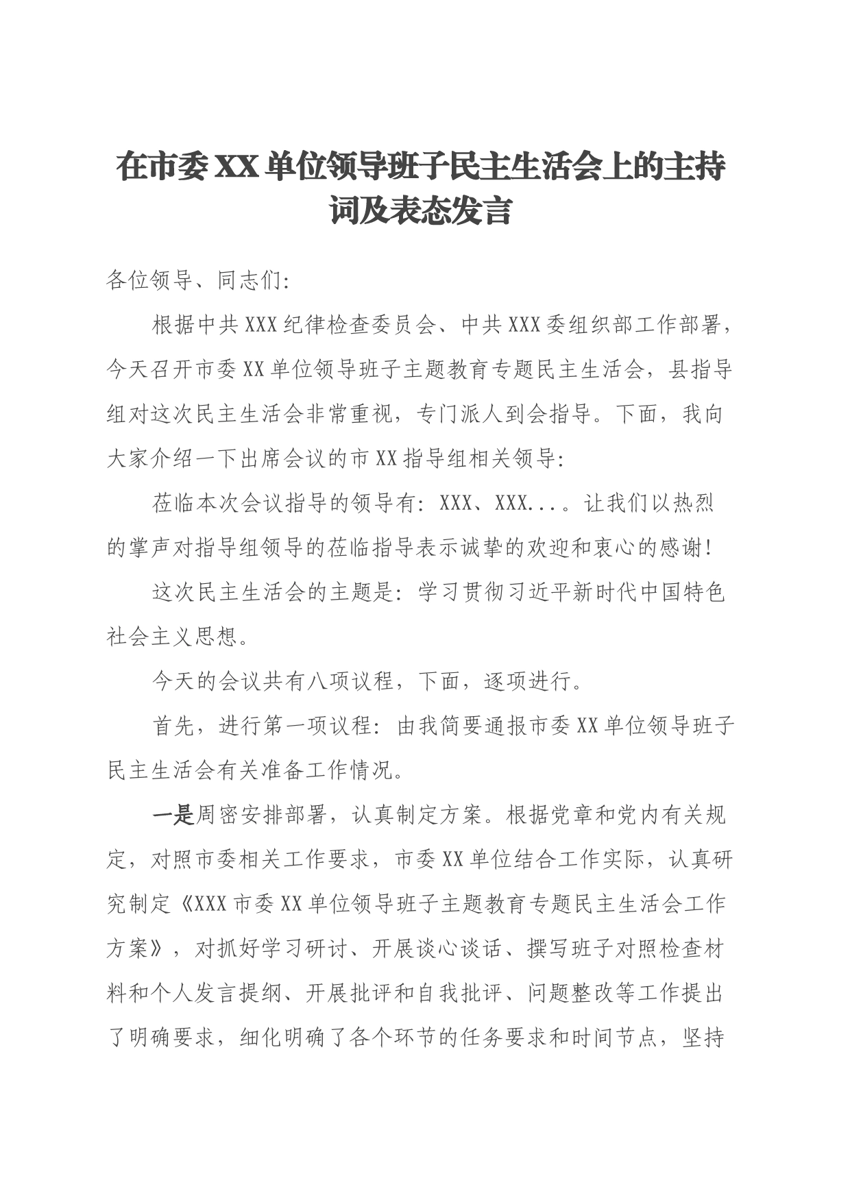 在市委XX单位领导班子民主生活会上的主持词及表态发言_第1页