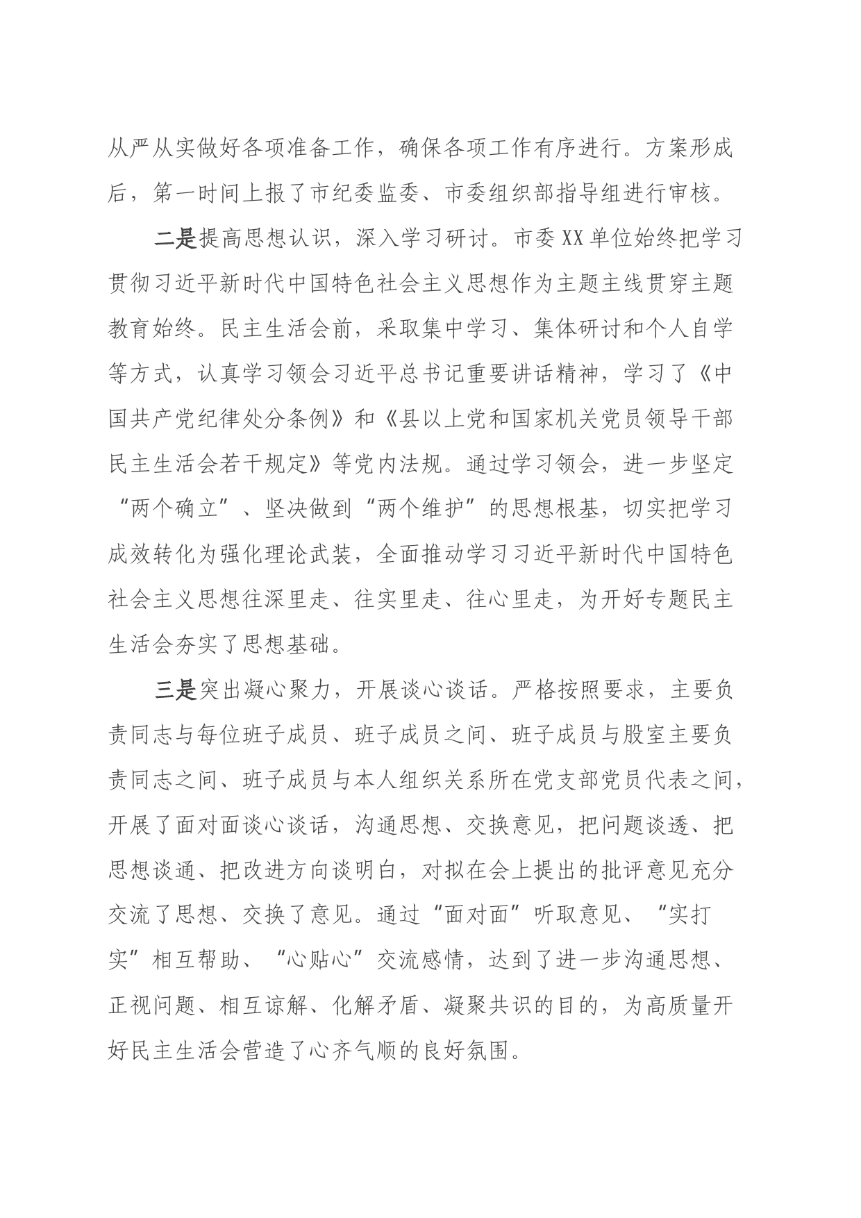 在市委XX单位领导班子民主生活会上的主持词及表态发言_第2页