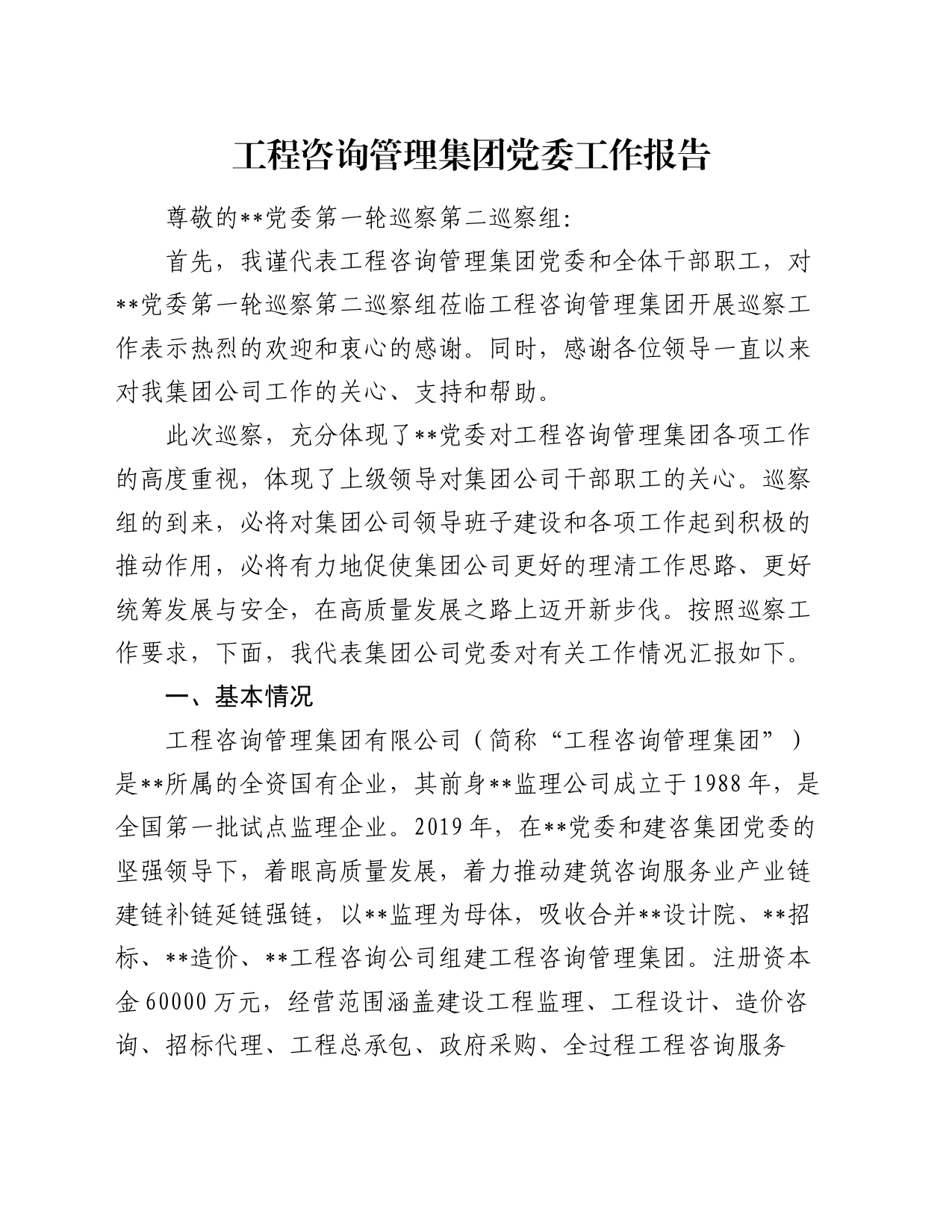 工程咨询管理集团党委工作报告_第1页