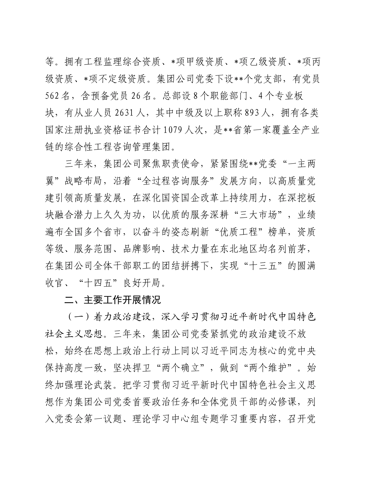 工程咨询管理集团党委工作报告_第2页