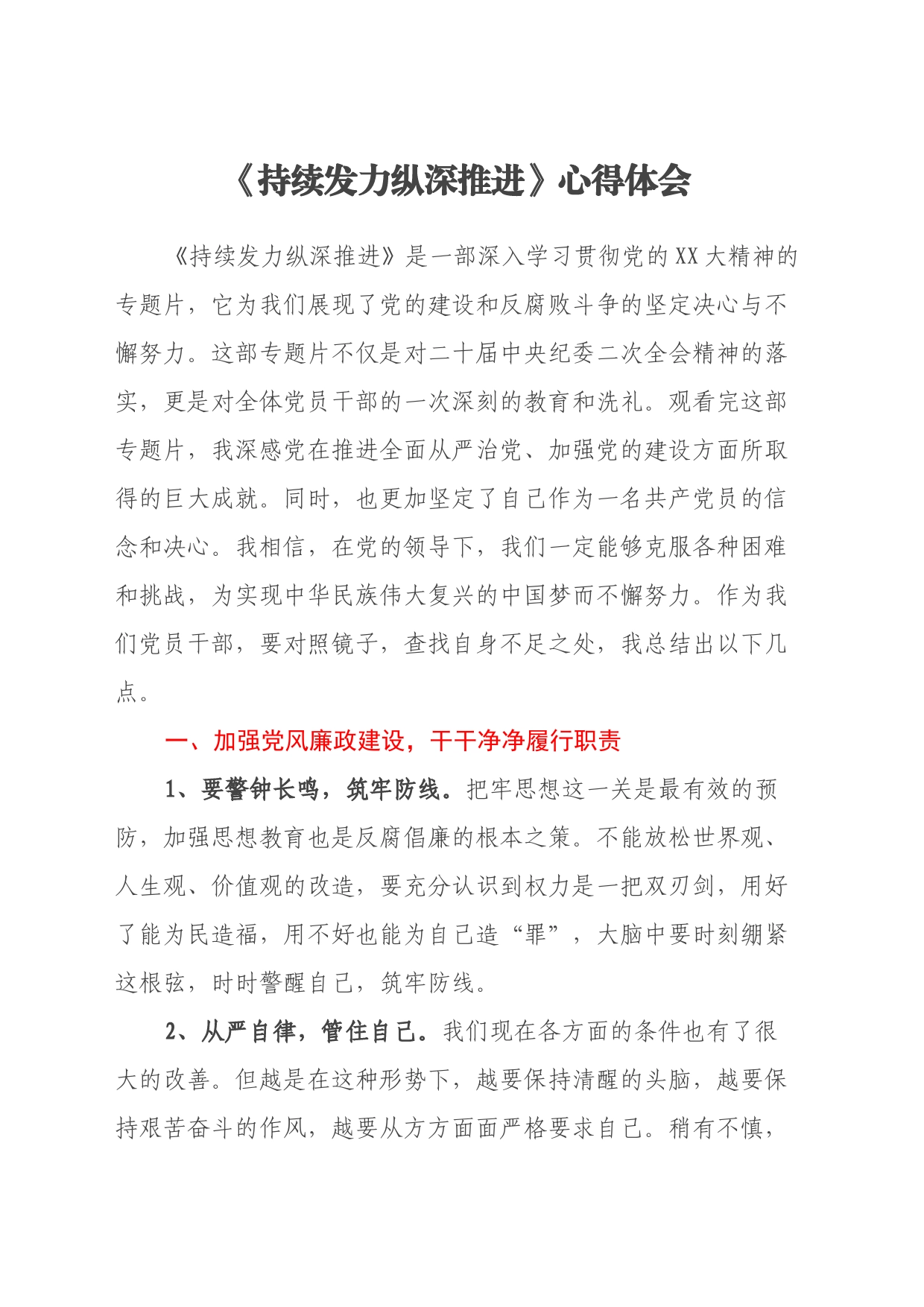 《持续发力 纵深推进》心得体会_第1页