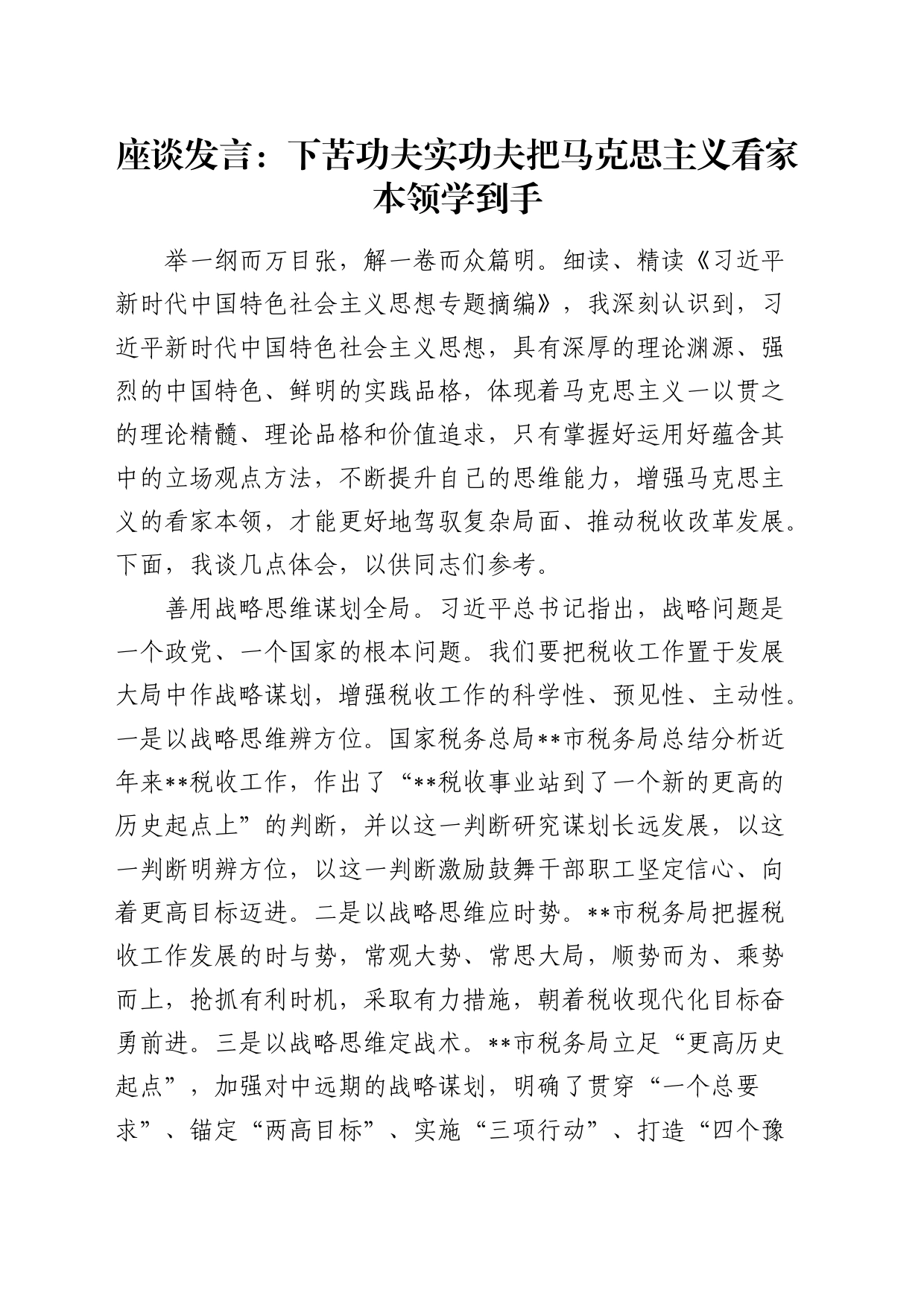 《摘编》座谈发言：下苦功夫实功夫把马克思主义看家本领学到手_第1页