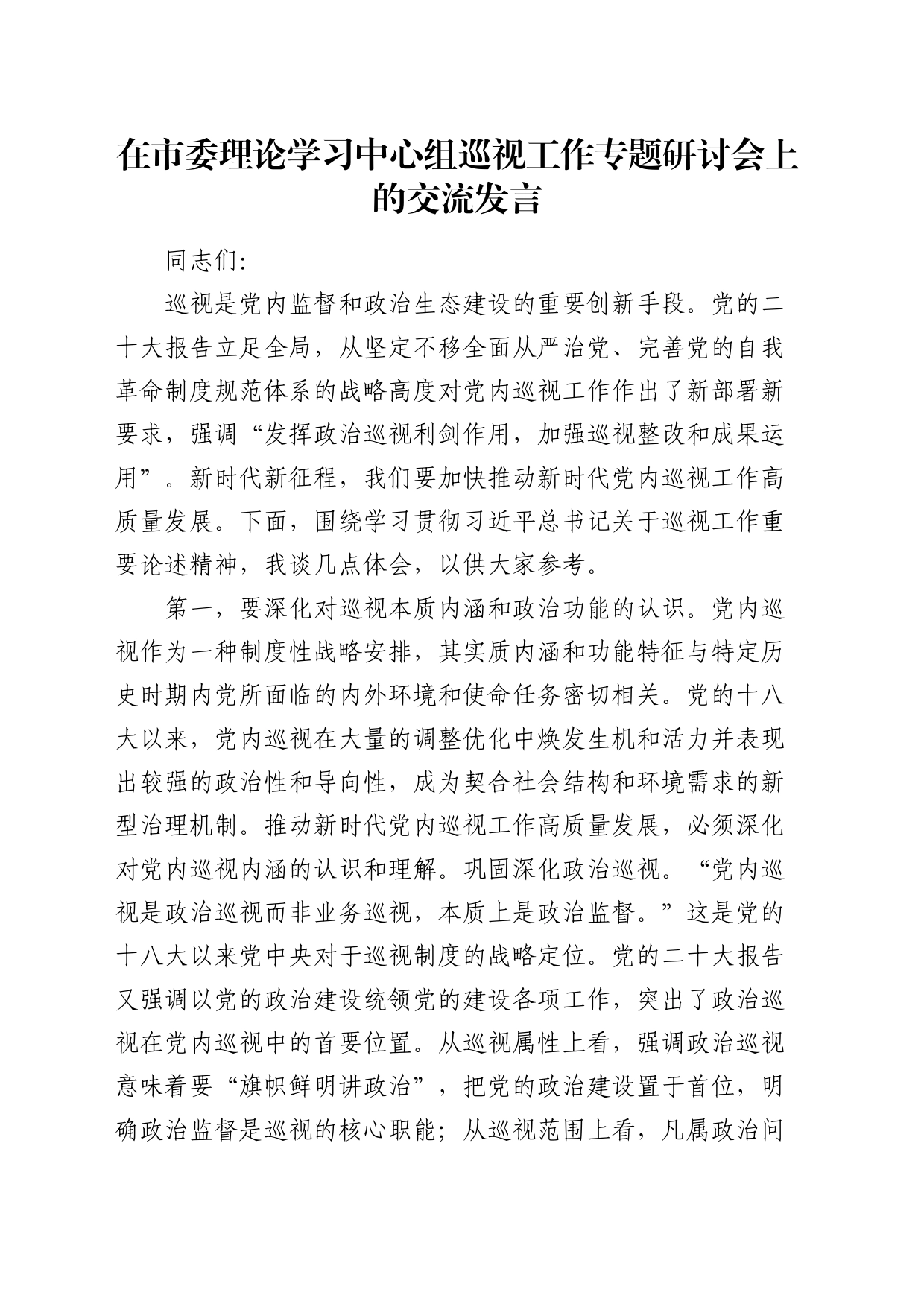 在市委中心组巡视工作专题研讨会上的交流发言_第1页