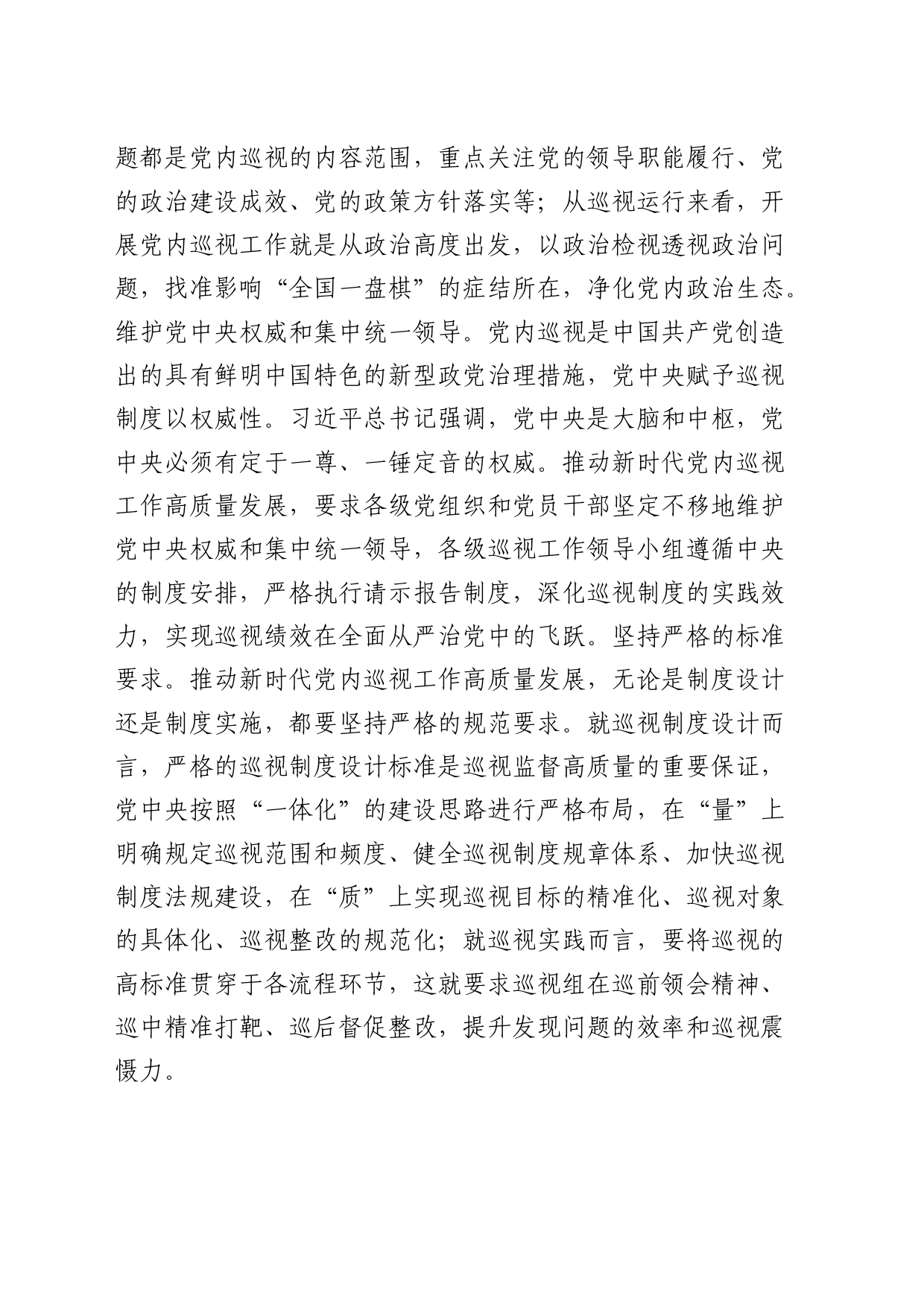 在市委中心组巡视工作专题研讨会上的交流发言_第2页